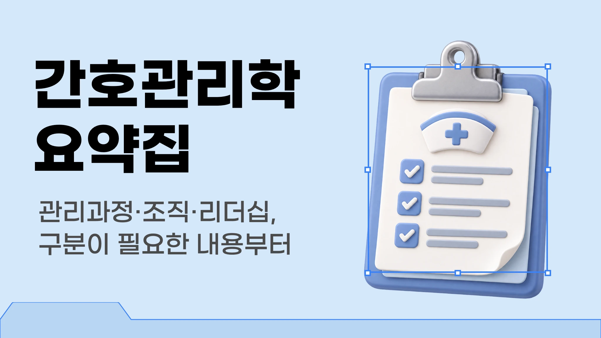 [신판] [간호사 국가고시 대비] 간호관리학 요약집