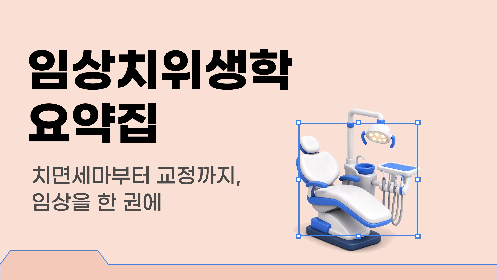 임상치위생학