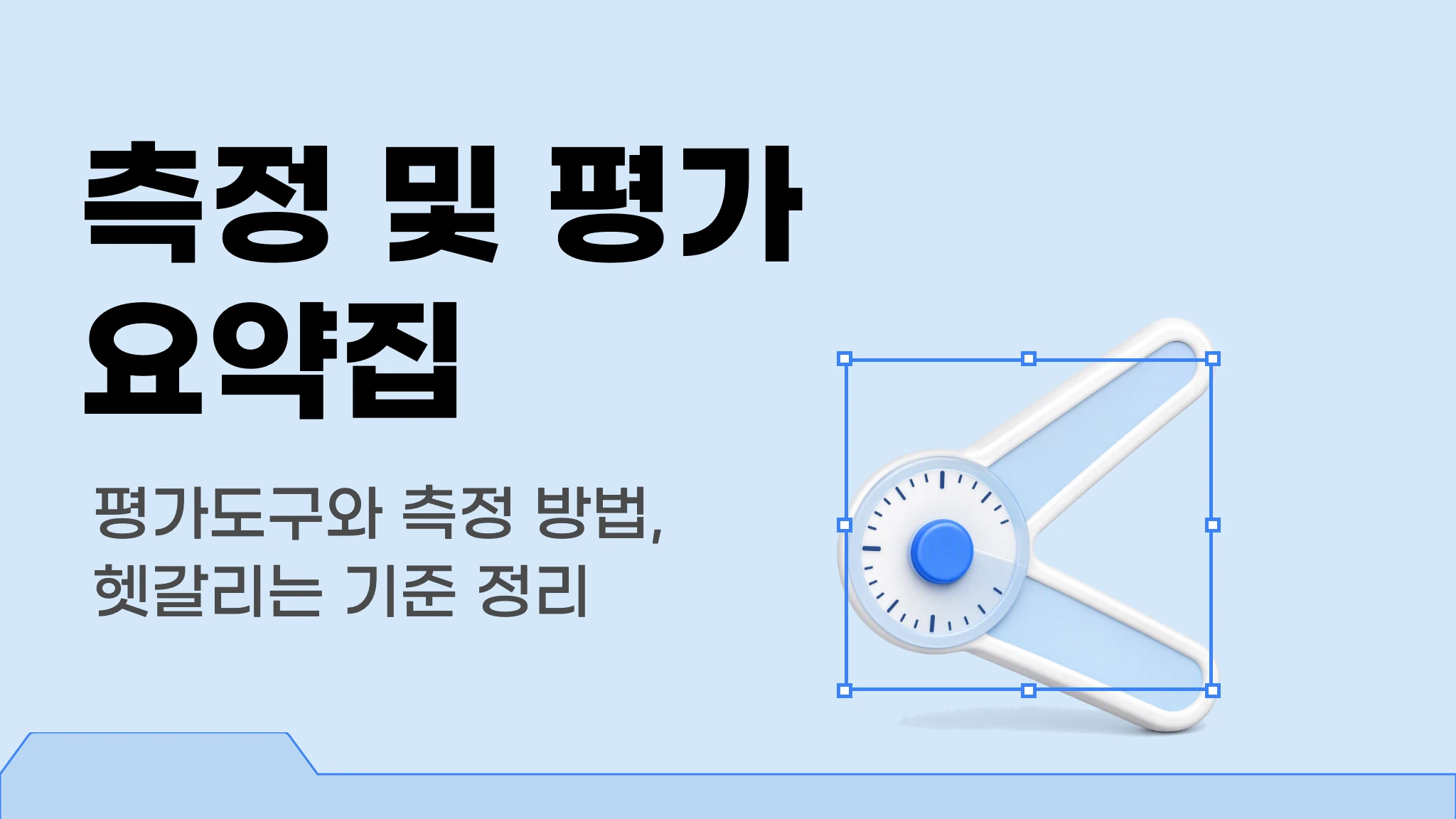 측정 및 평가 요약집