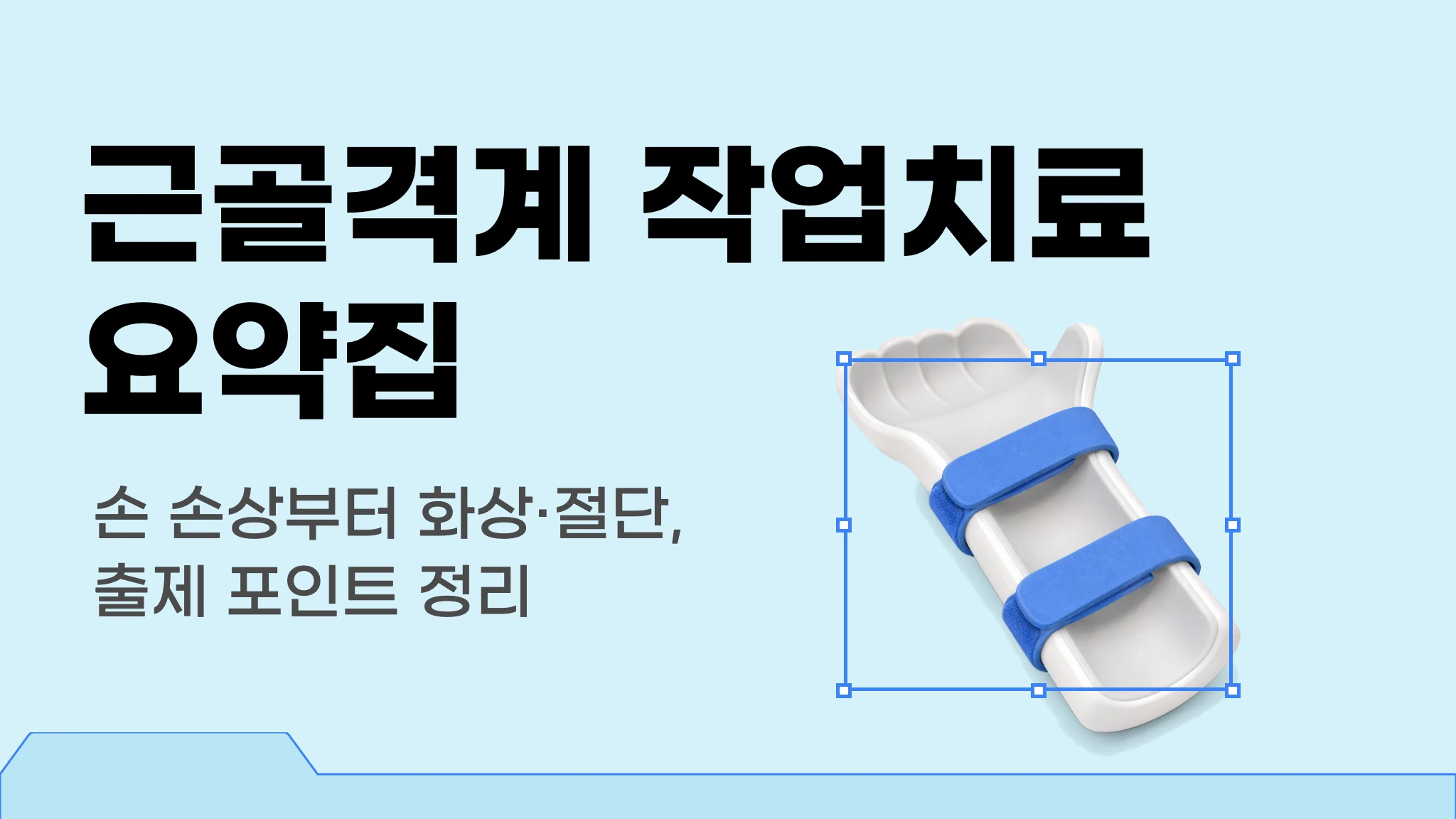 근골격계 작업치료 요약집