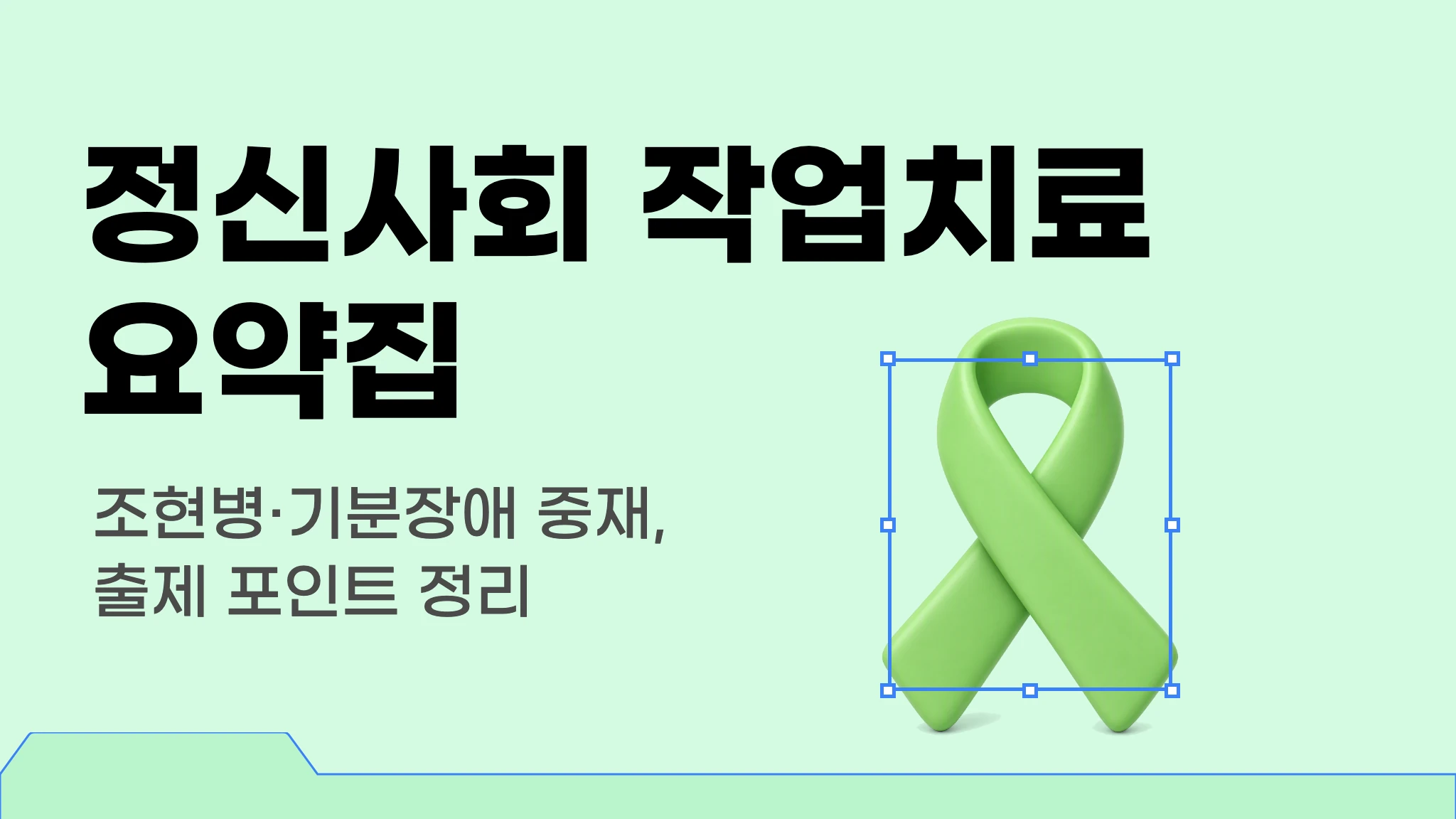 정신사회 작업치료 요약집