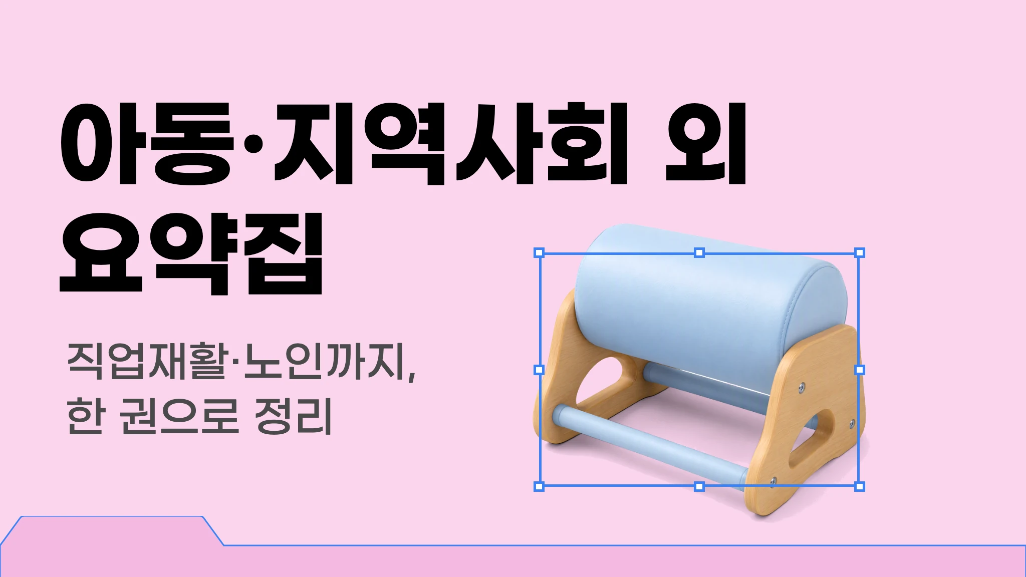 아동·지역사회·직업재활·노인 작업치료 요약집