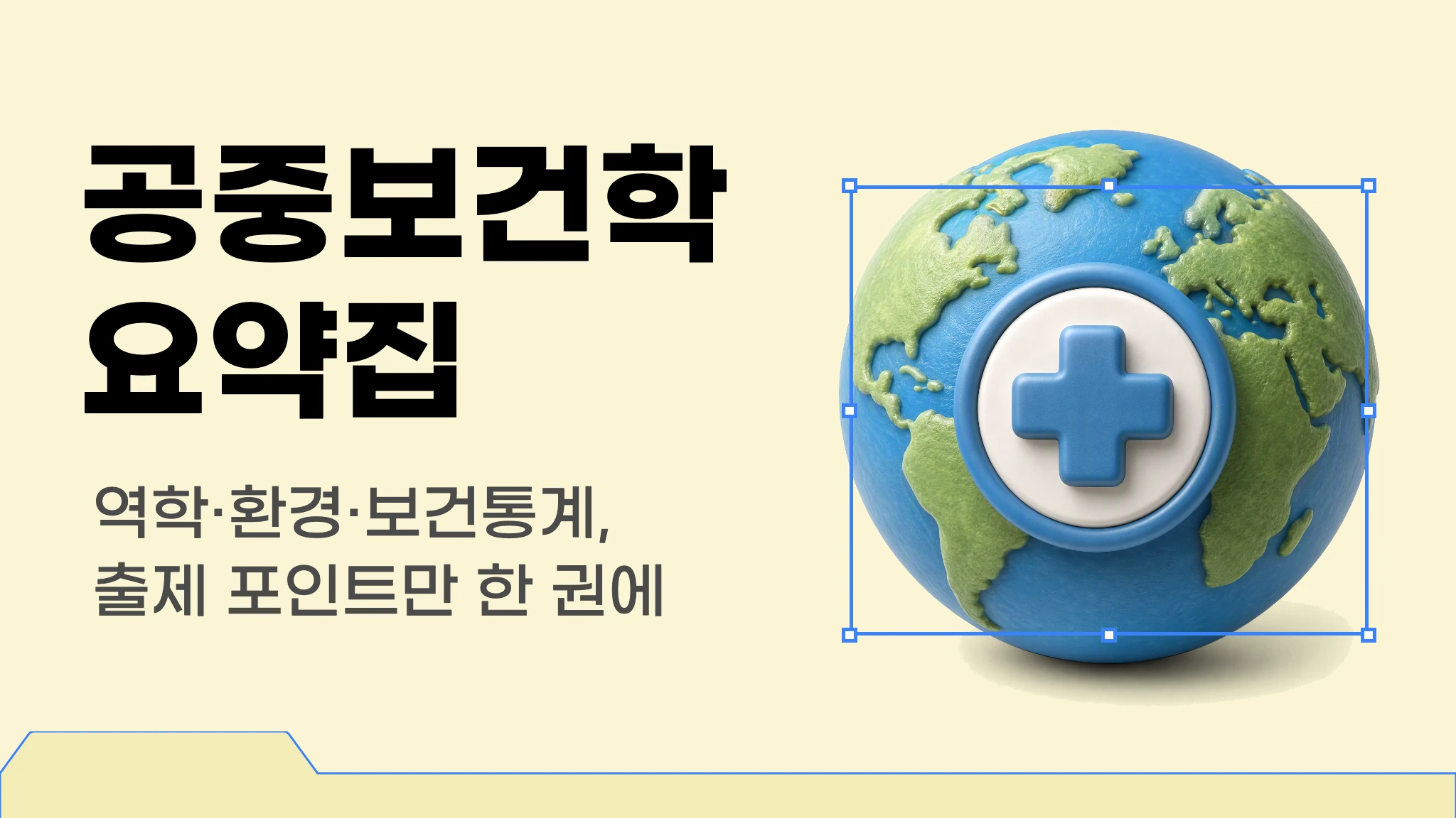 [국시 핵심요약] 출제 포인트로 정리하는 공중보건학