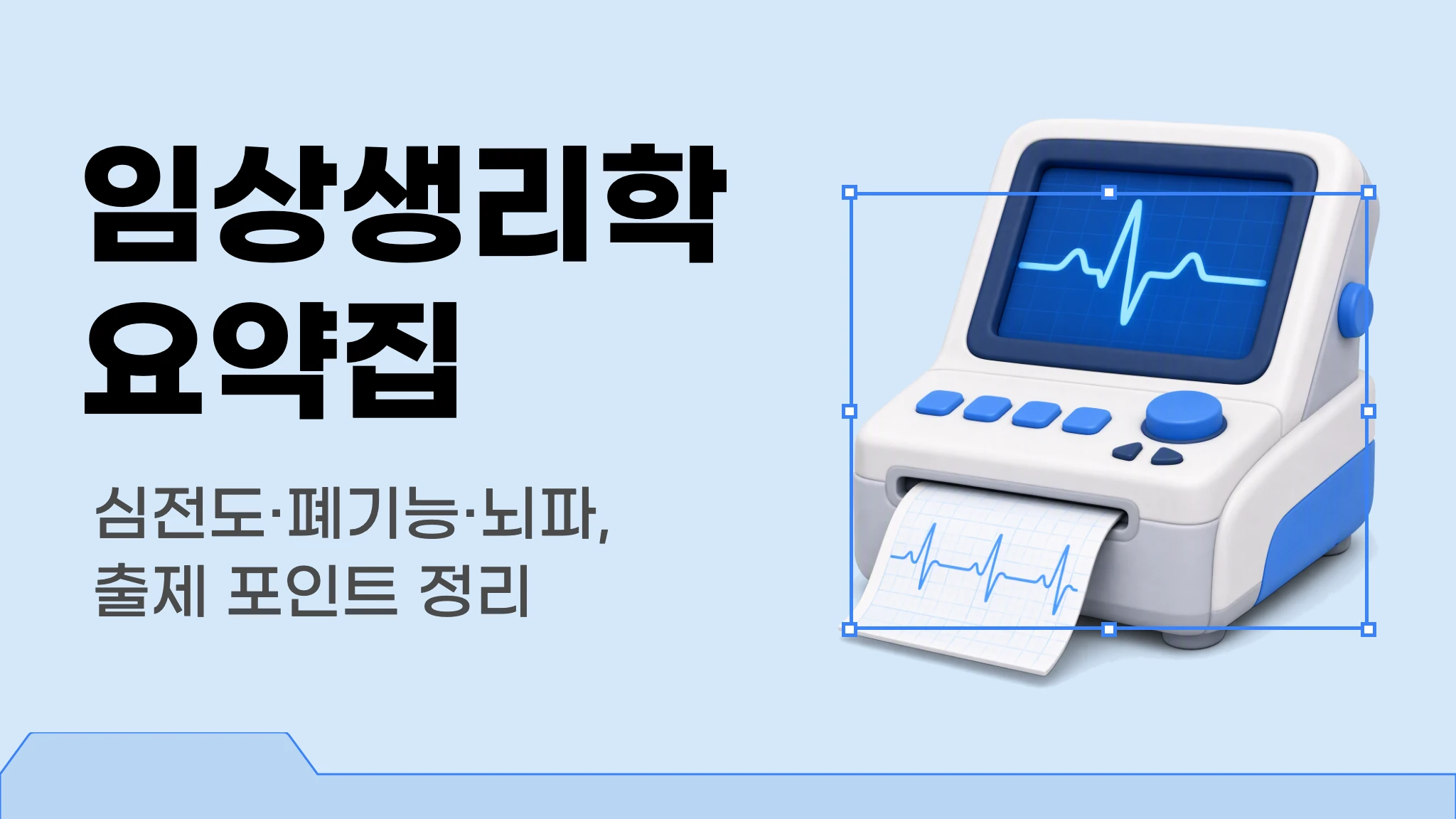 [국시 핵심요약] 출제 포인트로 정리하는 임상생리학