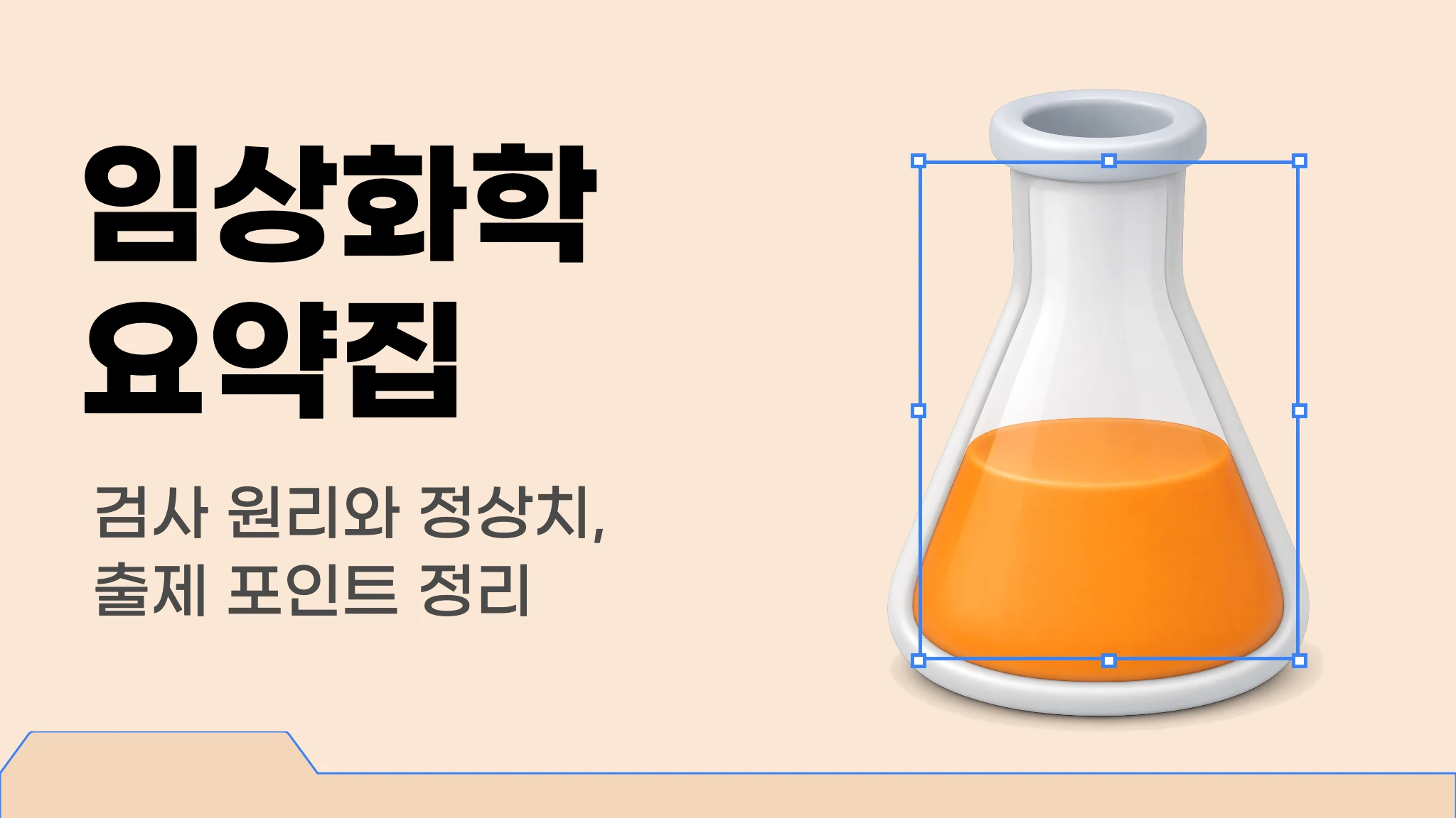 [국시 핵심요약] 출제 포인트로 정리하는 임상화학