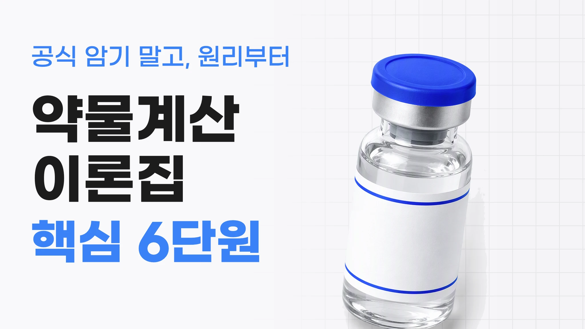 [약물계산 이론집] 원리부터 잡는 약물계산
