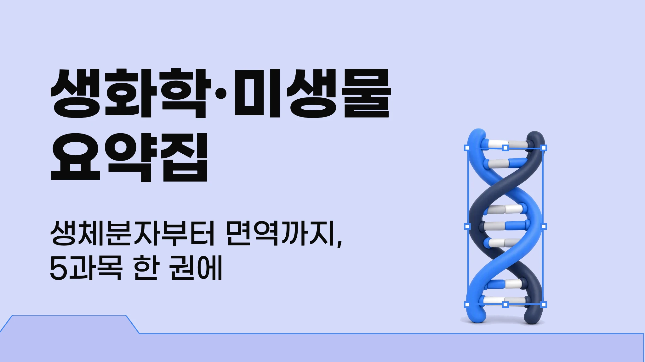 [생명약학] 생화학·미생물 요약집