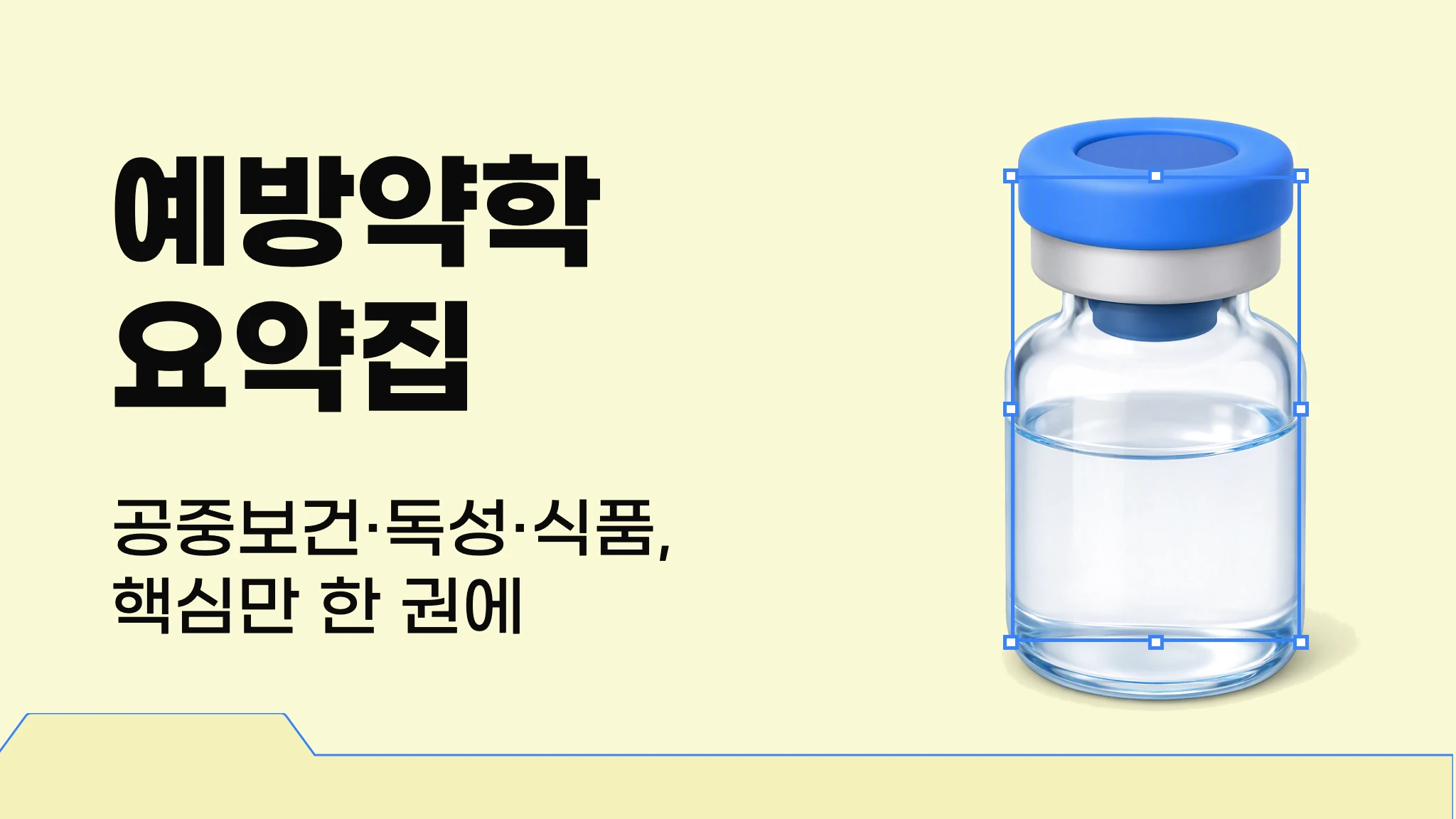 [생명약학] 예방약학 요약집