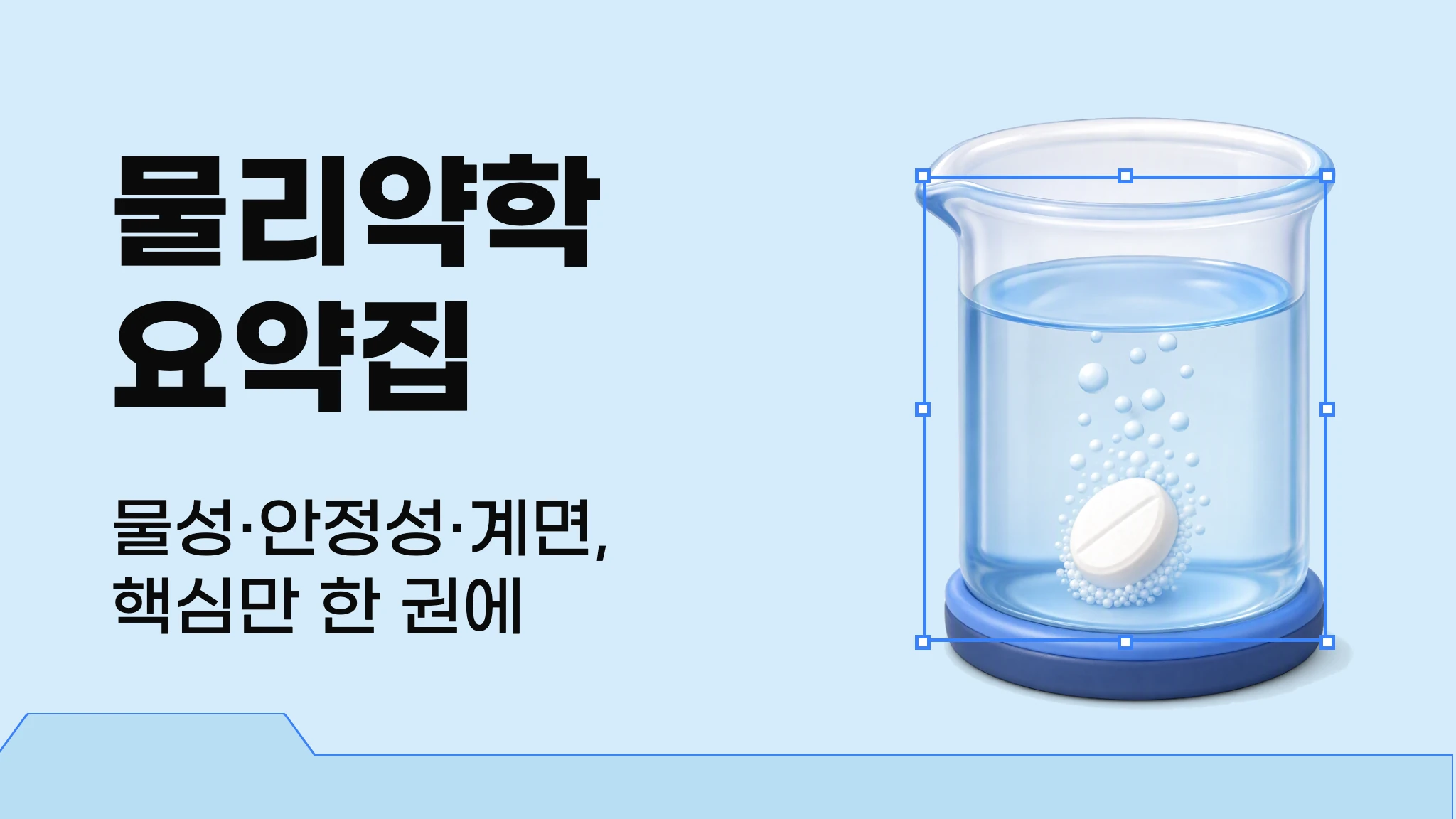 [산업약학] 물리약학 요약집