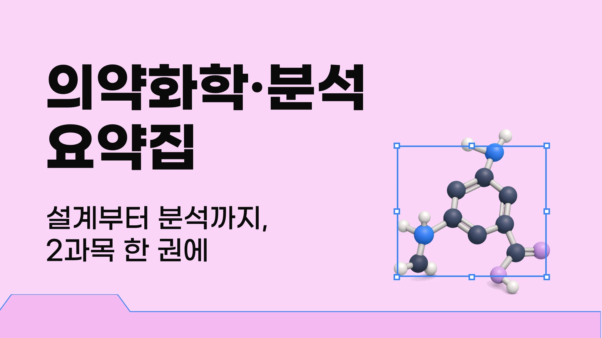 [산업약학] 의약화학·분석 요약집