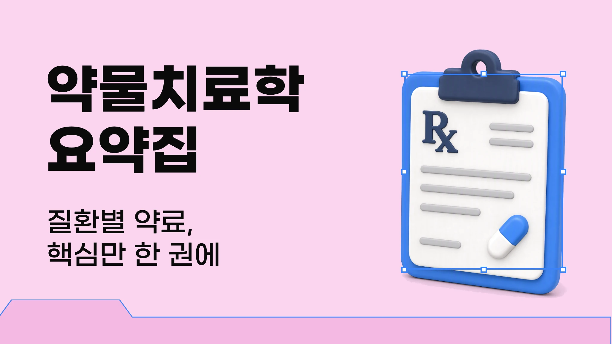 [임상실무약학] 약물치료학 요약집