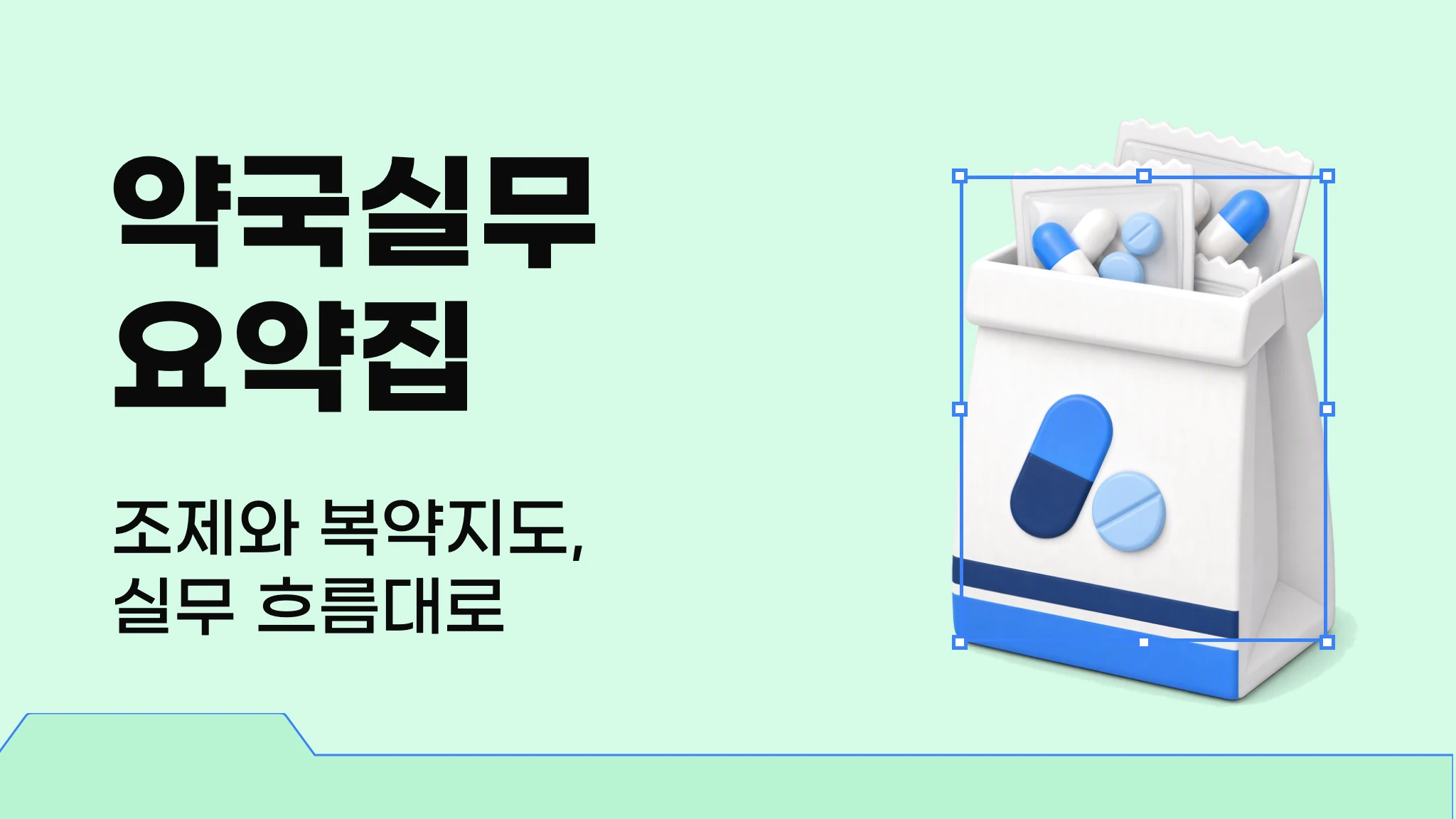 [임상실무약학] 약국실무 요약집