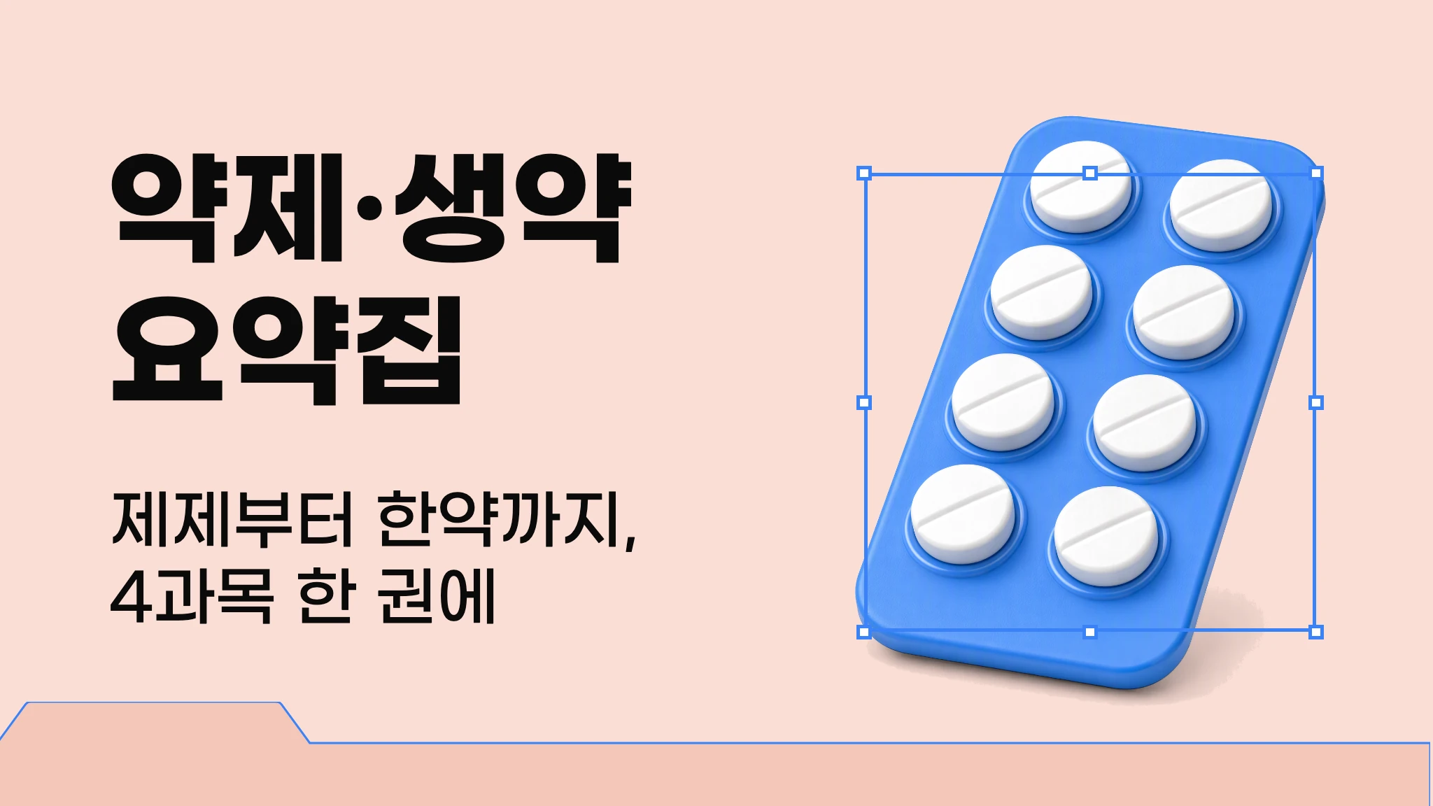 [산업약학] 약제·생약 요약집