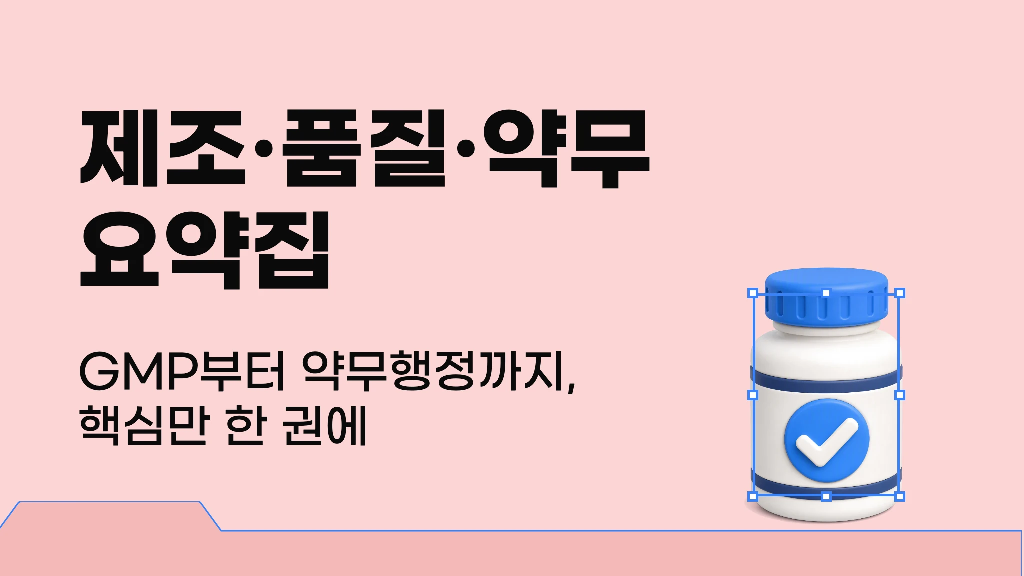 [임상실무약학] 제조·품질·약무 요약집