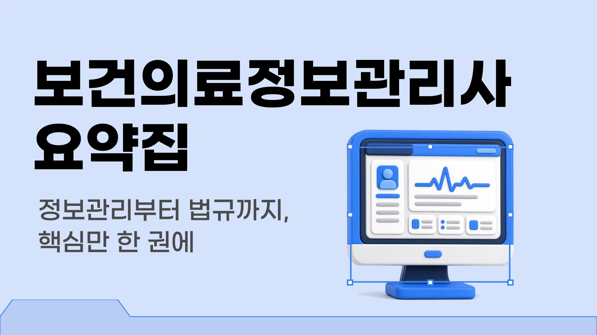 보건의료정보관리사 국가시험 요약집