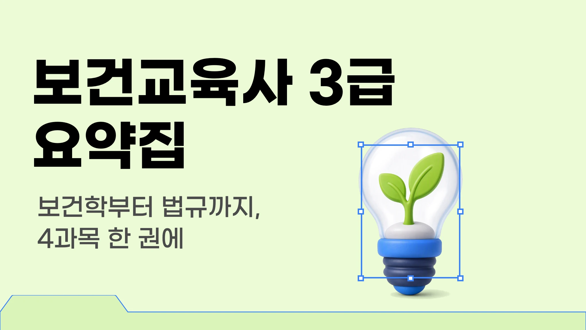 보건교육사 3급 국가시험 요약집