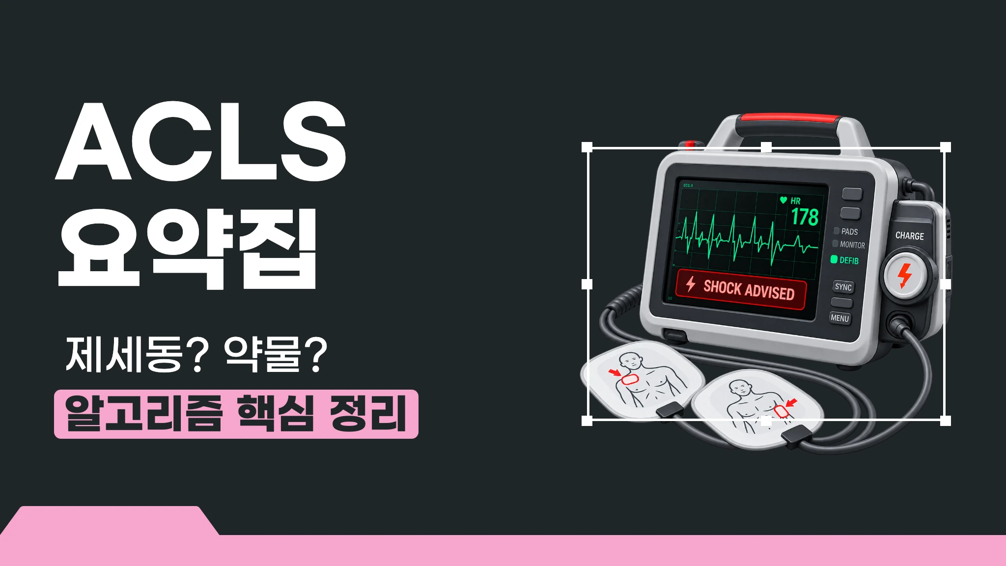 ACLS 요약집