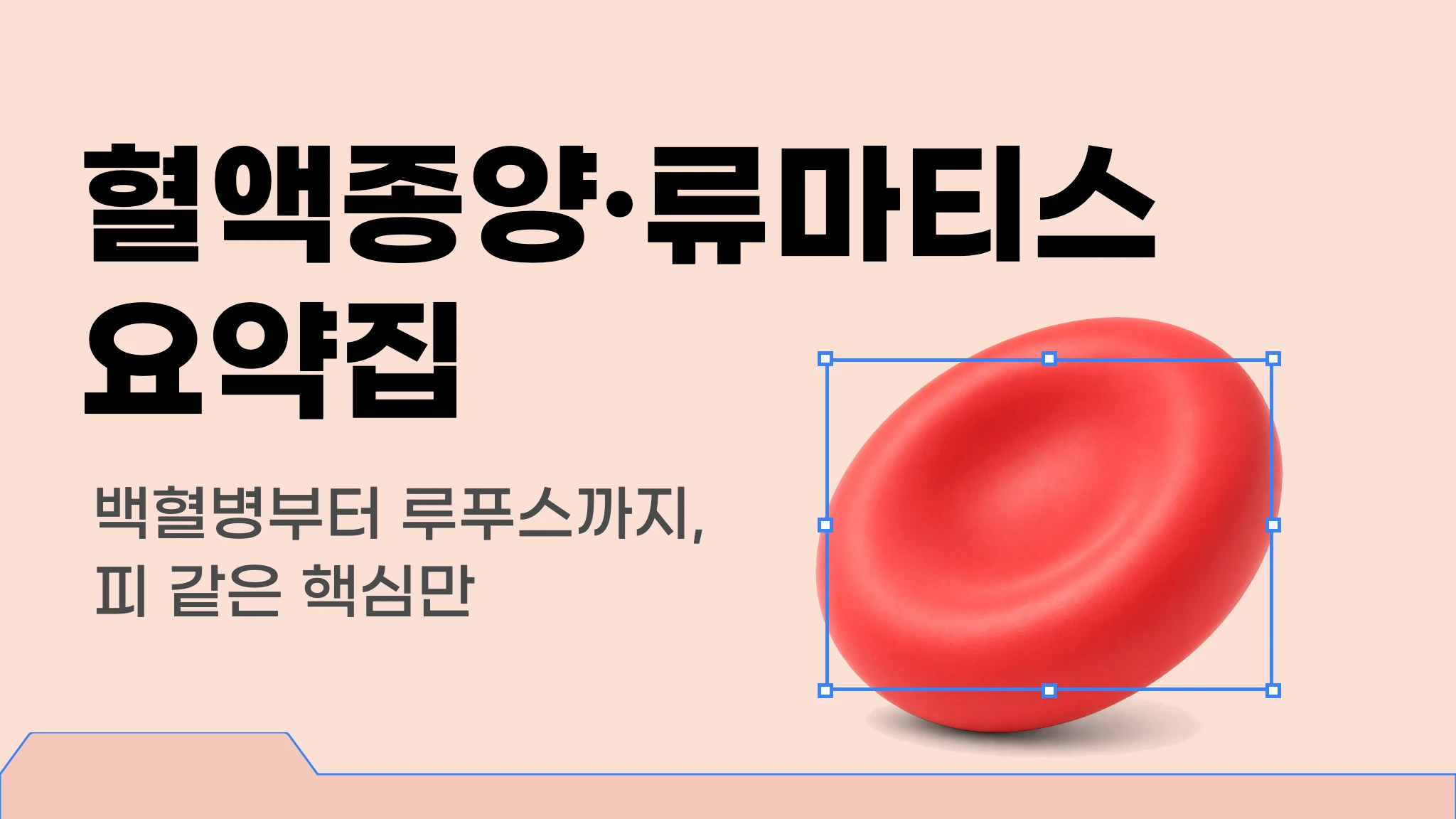 메르시 의대 내신 요약 이론집 [혈액종양/류마티스]