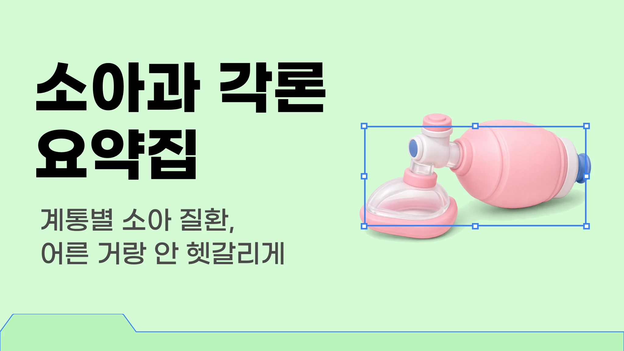 메르시 의대 내신 요약 이론집 [소아과 각론]