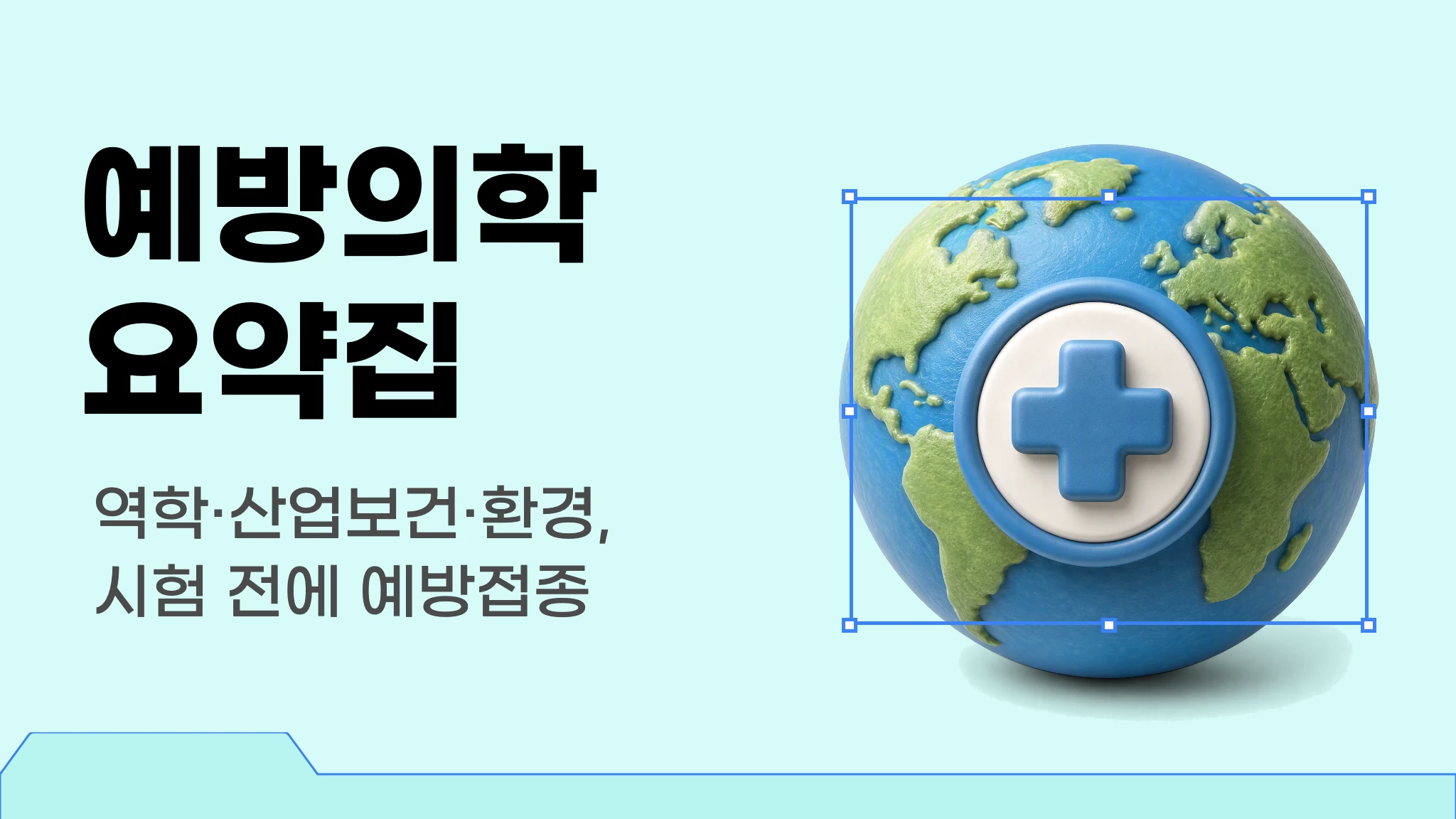 메르시 의대 내신 요약 이론집 [예방의학]