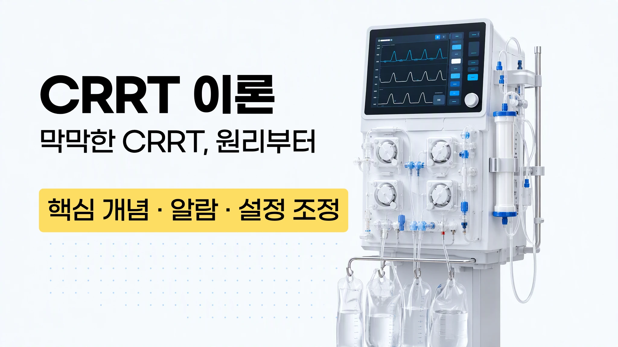 [마이메르시 신규가이드] 지속적 신대체요법(CRRT) 가이드북