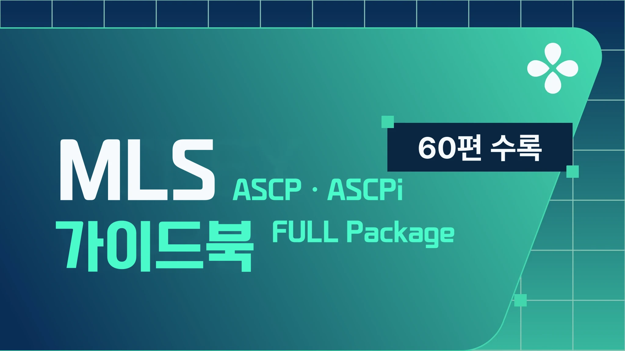 미국 임상병리사 MLS(ASCP) 합격 가이드북
