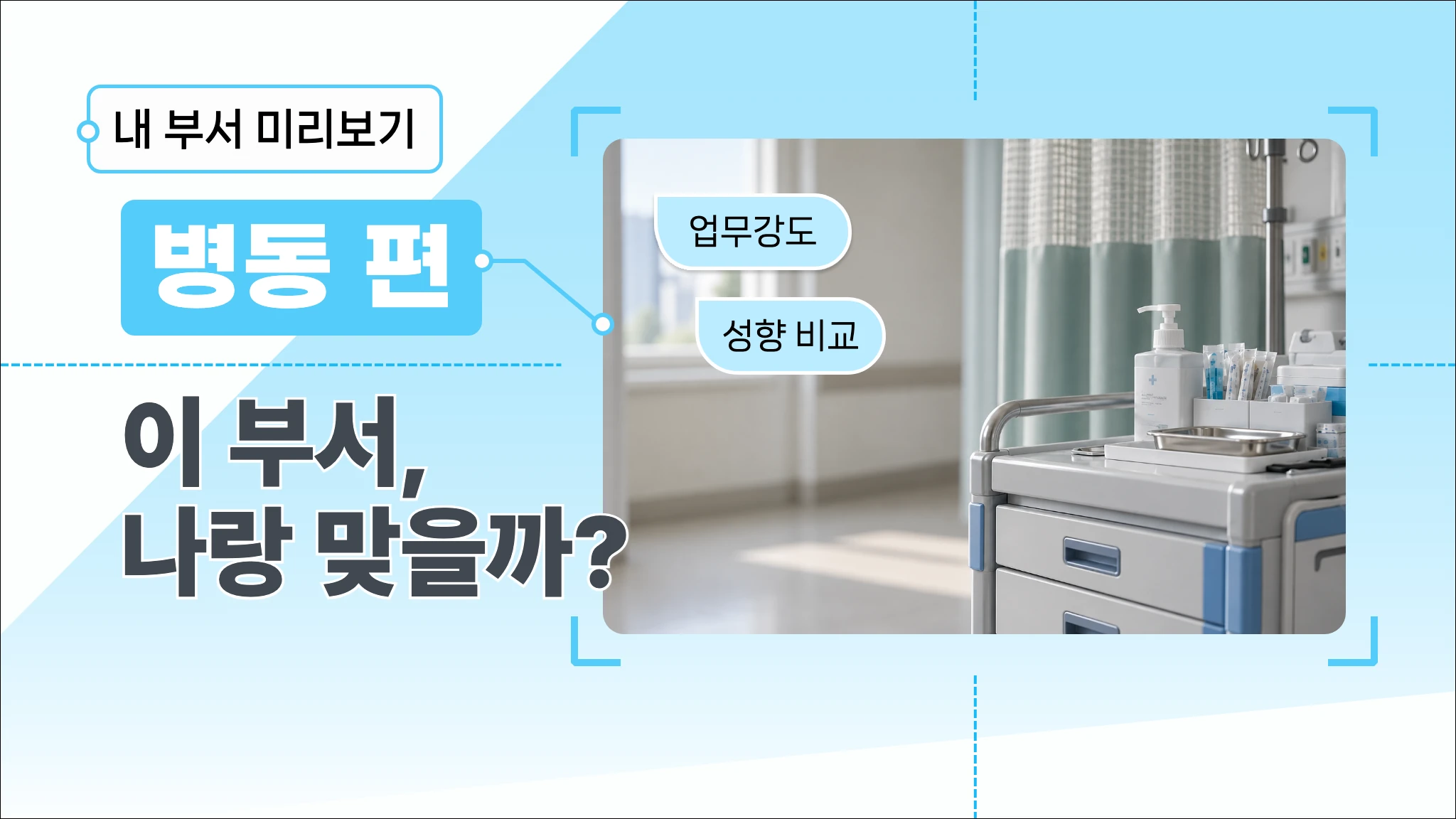 입사 전, 내 부서 미리보기 병동편