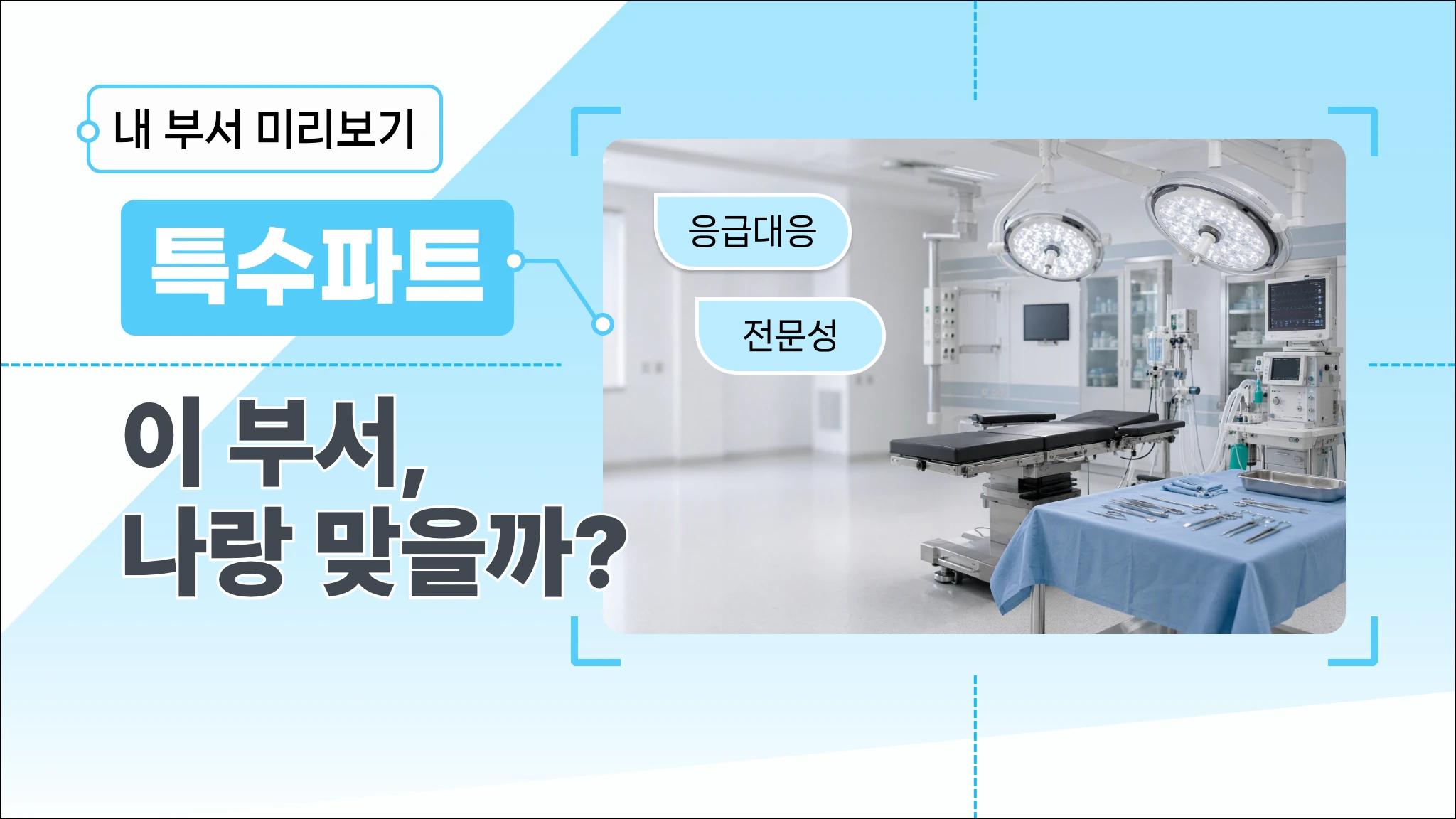 입사 전, 내 부서 미리보기 특수파트편
