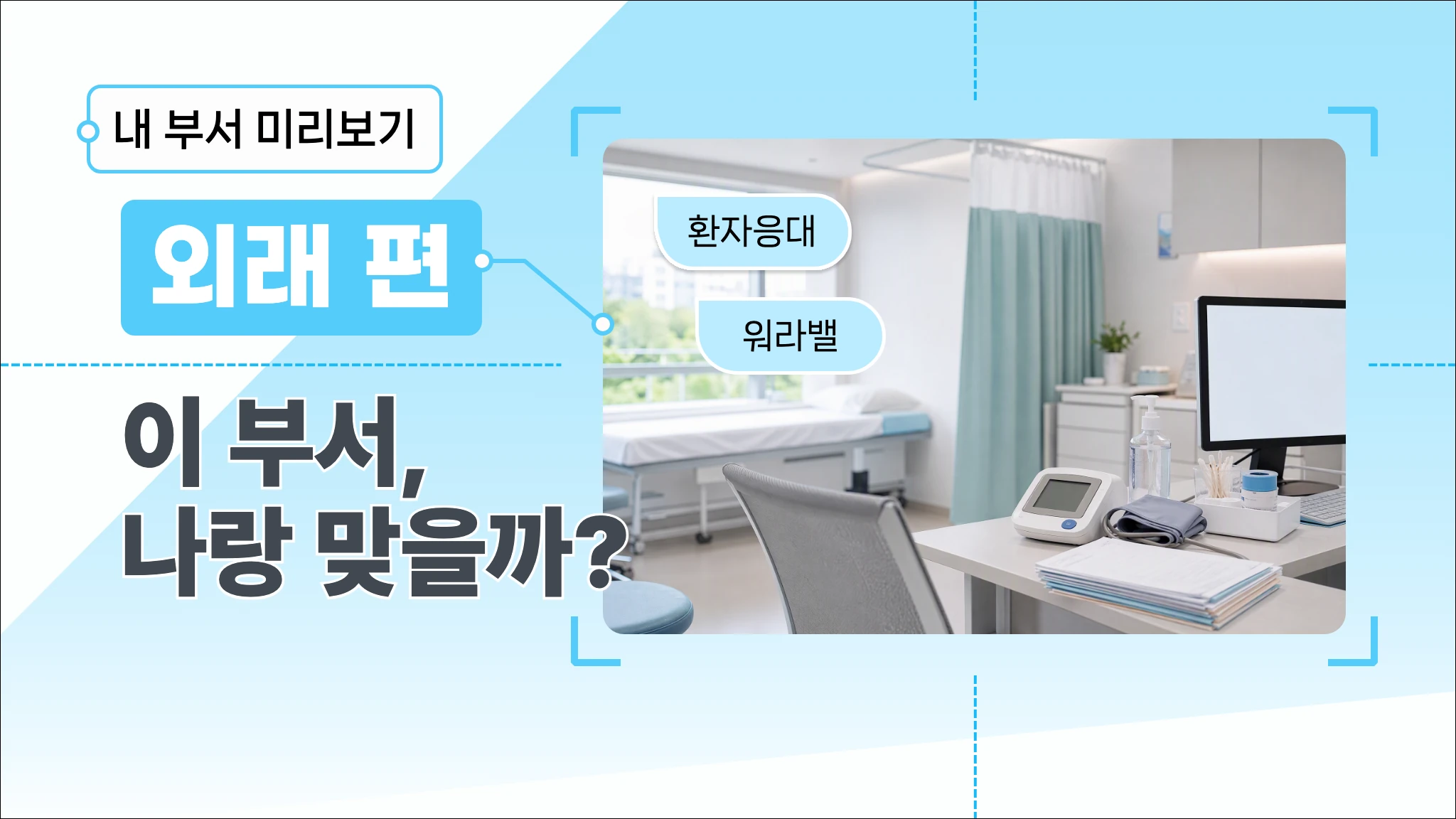 입사 전, 내 부서 미리보기 외래·검사·치료부서편