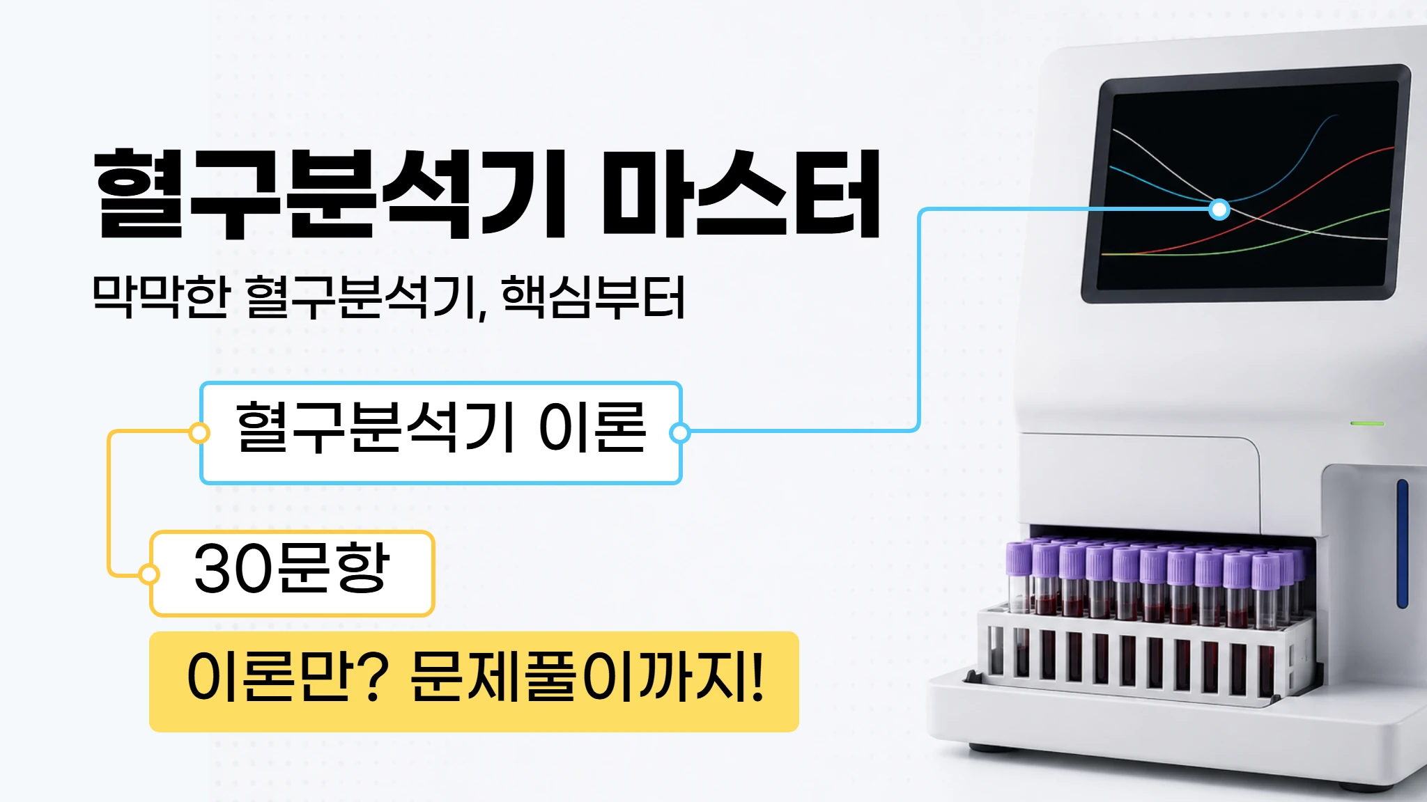 [임상병리 신규가이드] 혈구분석기 마스터