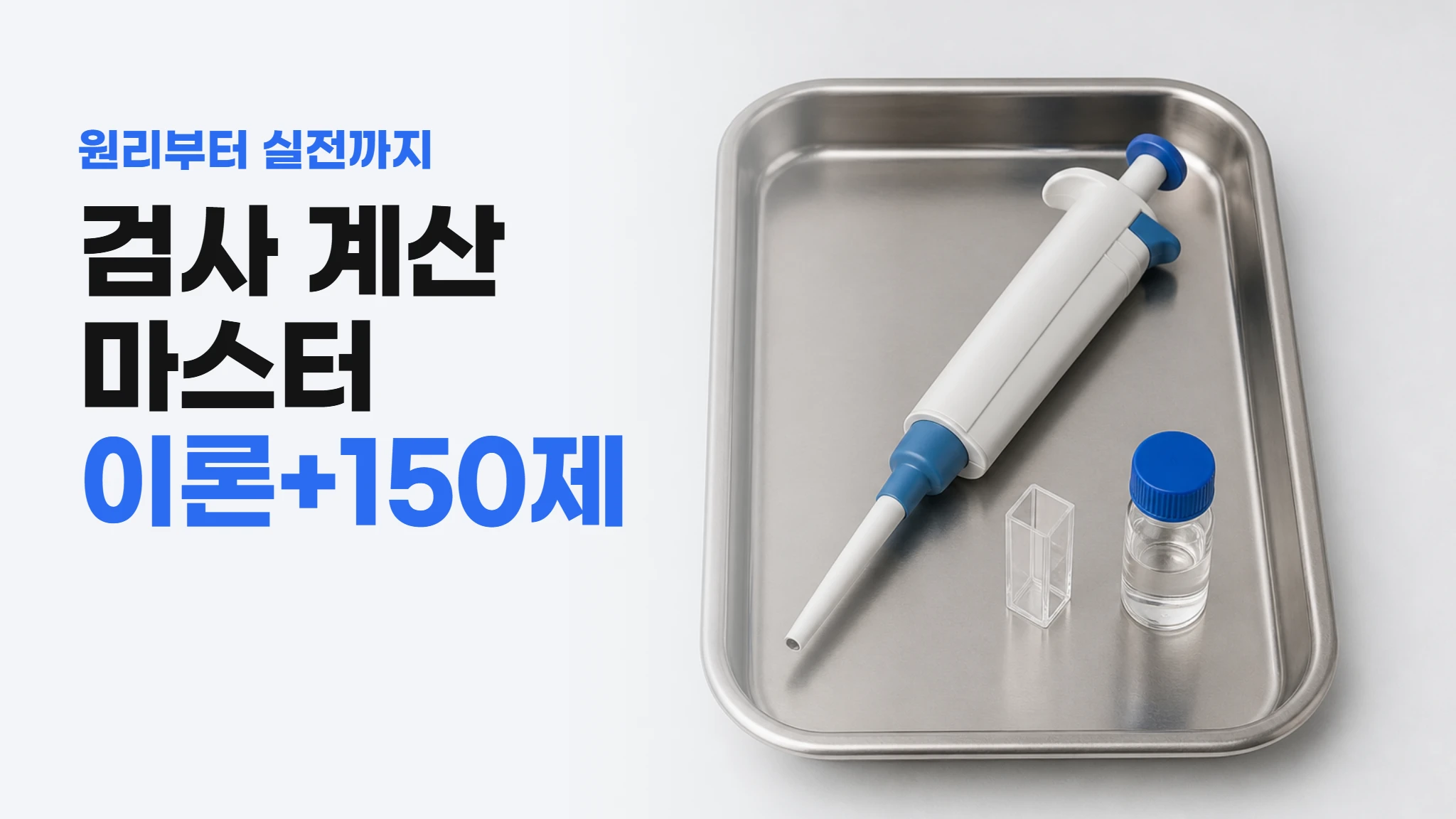 [검사 계산 이론집] 원리부터 잡는 검사 계산