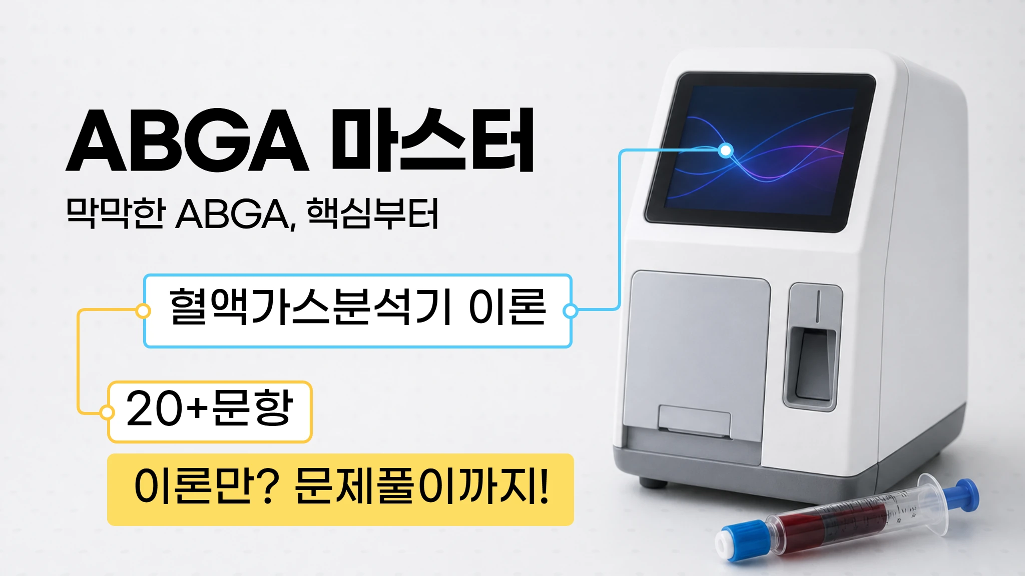 [임상병리 신규가이드] 혈액가스분석기 마스터