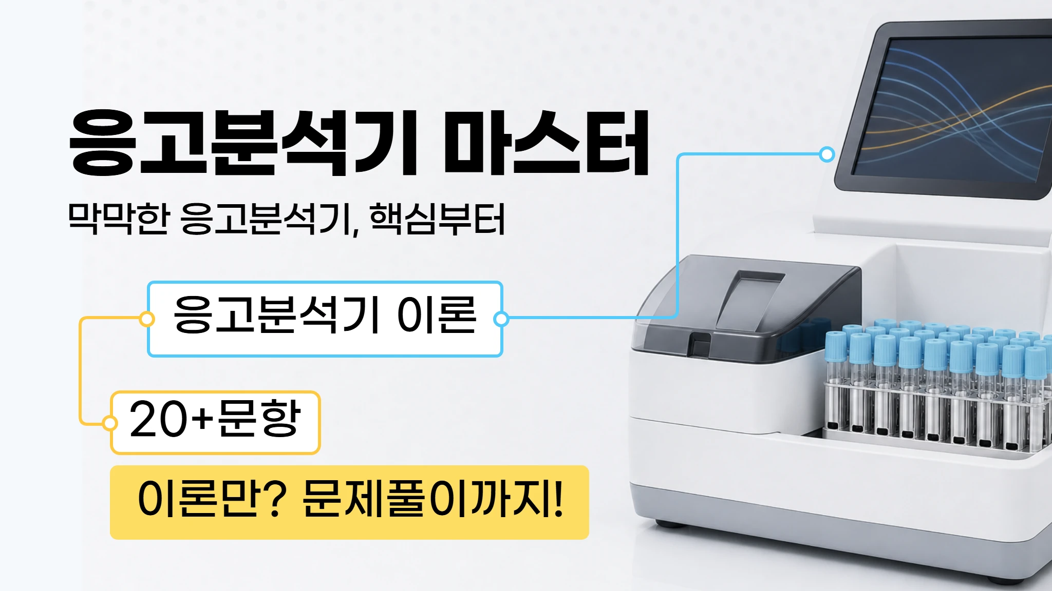 [임상병리 신규가이드] 응고분석기 마스터