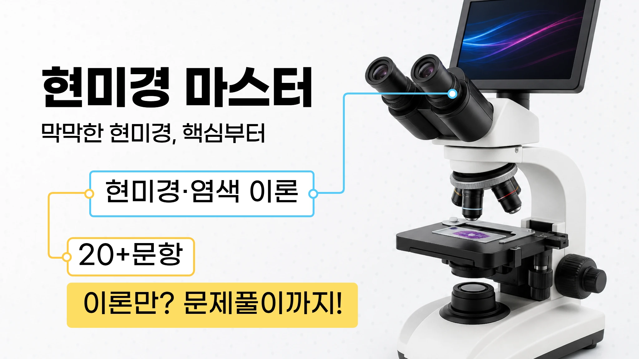 [임상병리 신규가이드] 현미경·염색 마스터
