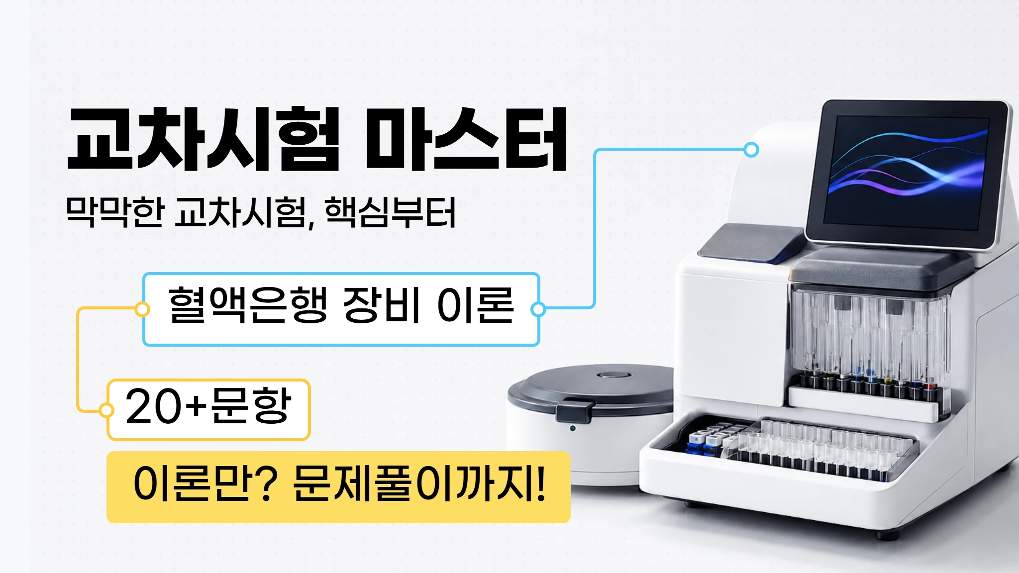 [임상병리 신규가이드] 혈액은행 교차시험·자동화 장비 마스터