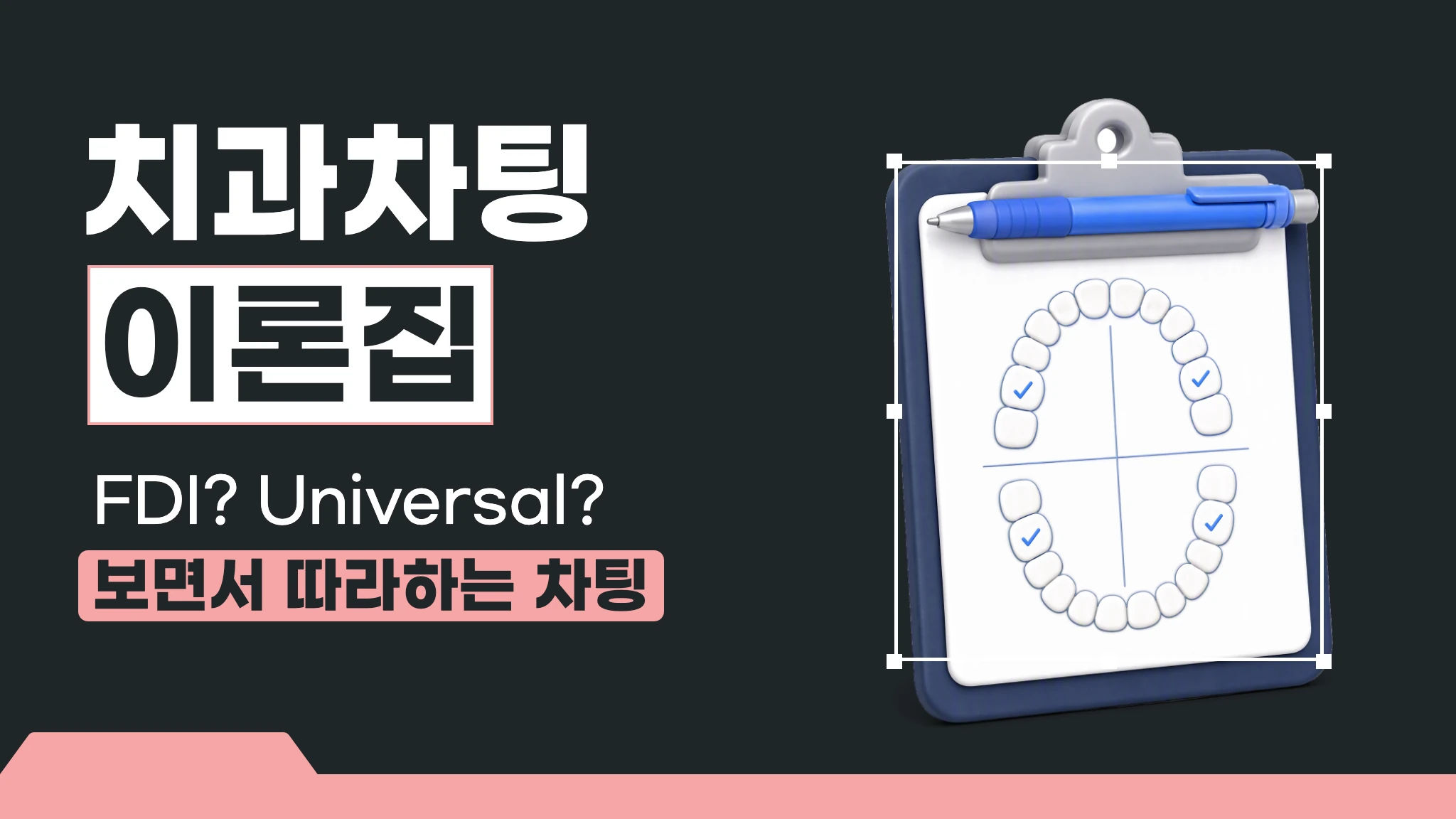 보면서 따라하는 치과 차팅 마스터 이론집