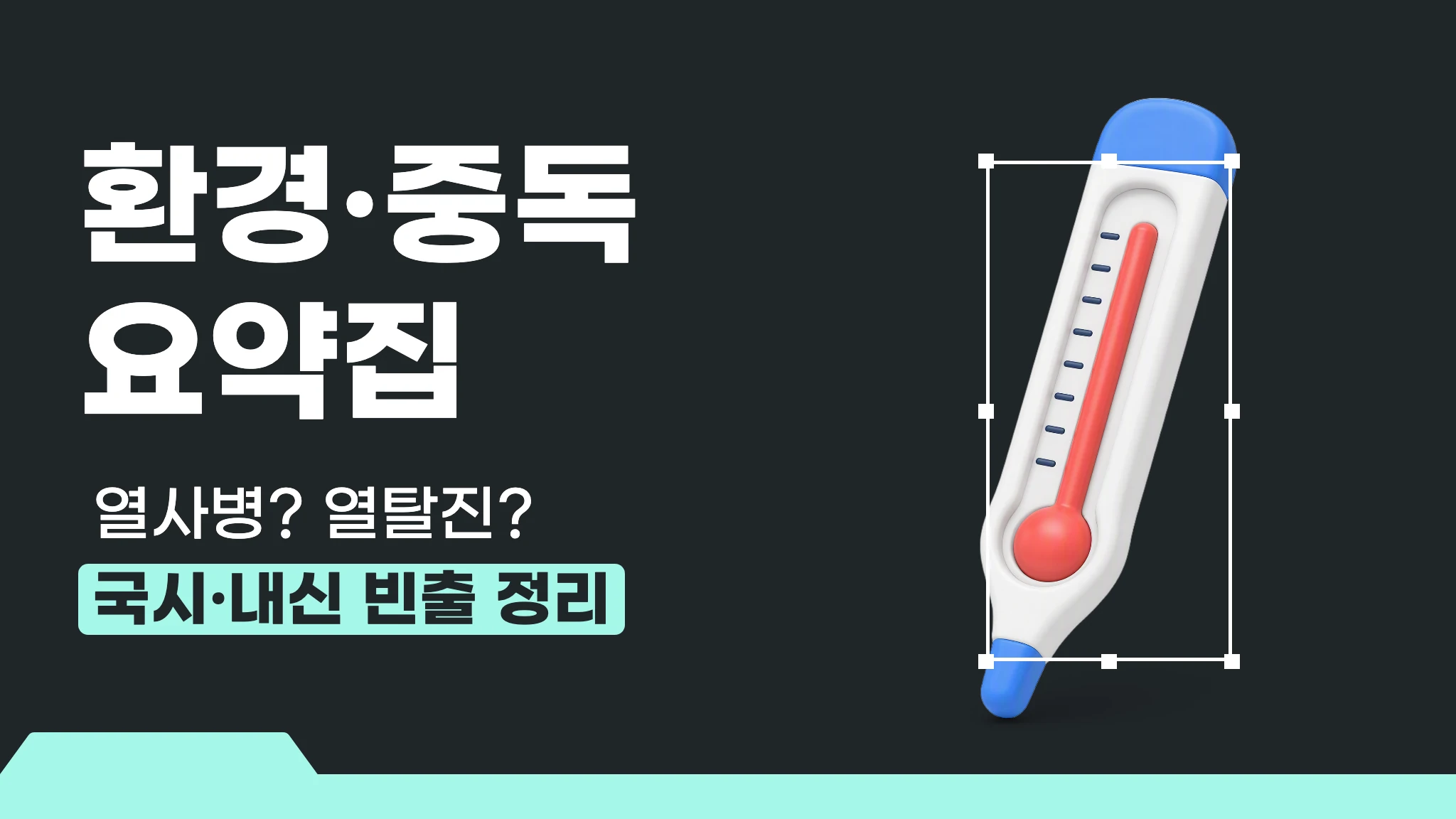 환경·중독 응급