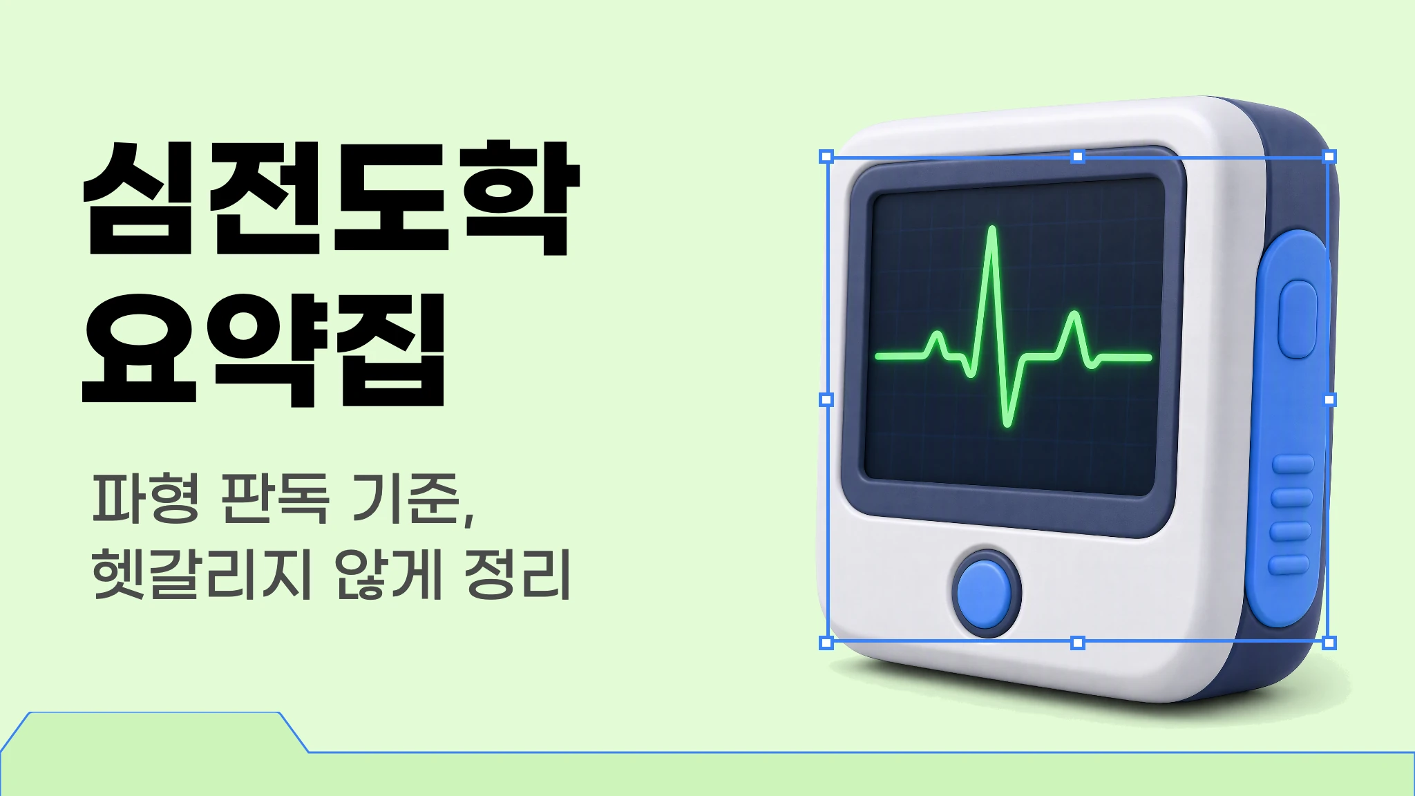 심전도학 이론집