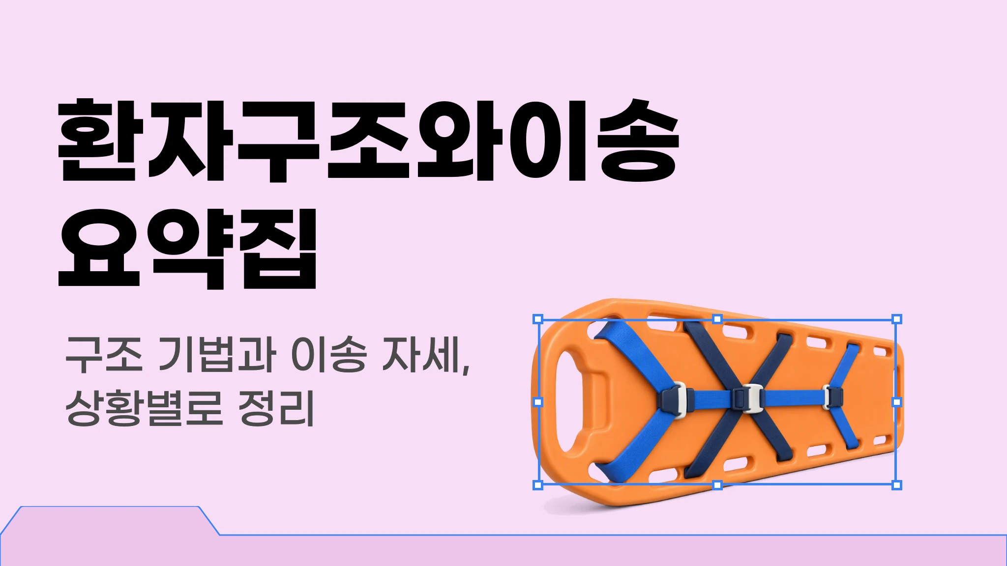 환자이송 및 구급차 운용 이론집