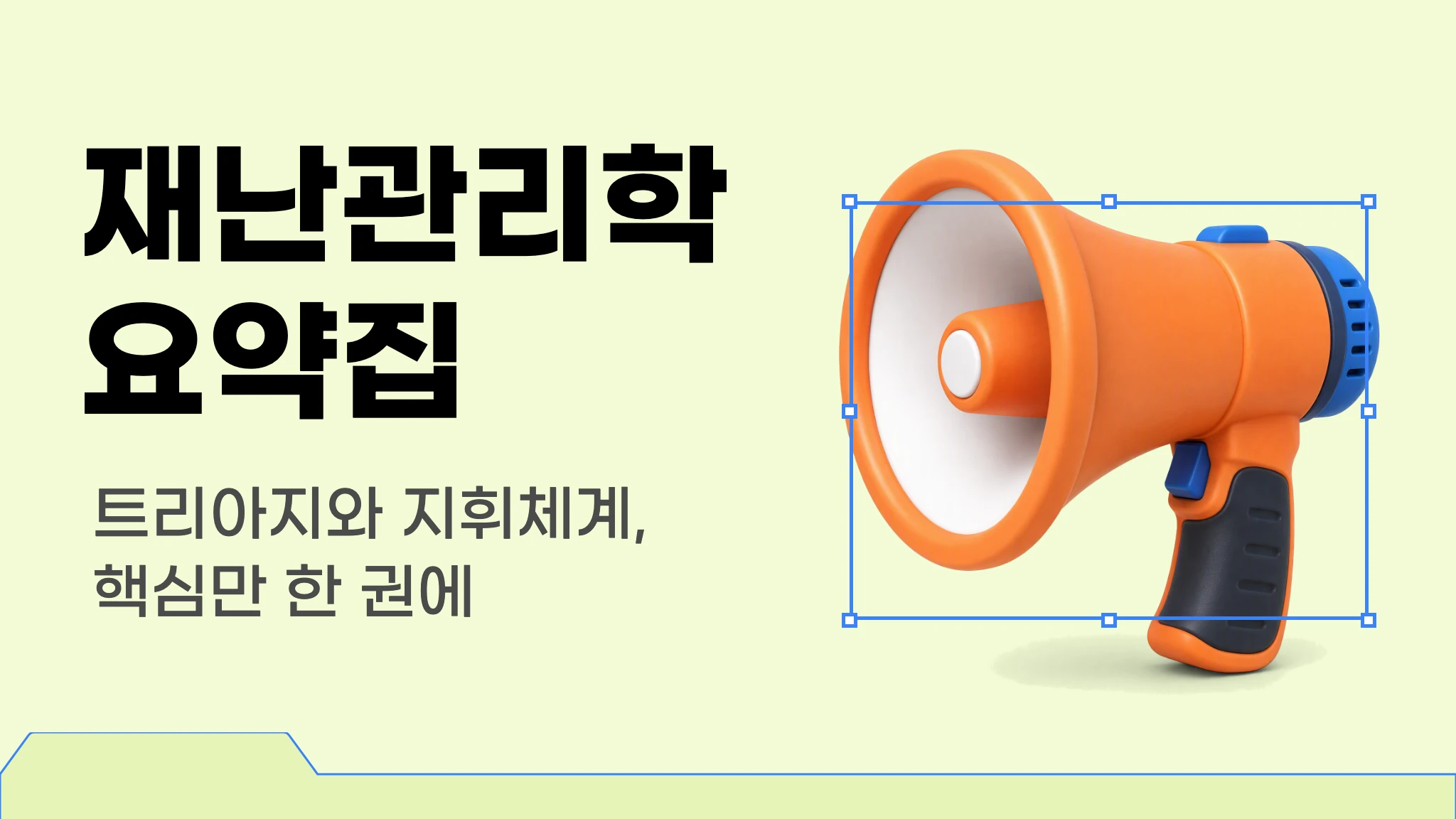 재난관리학 이론집