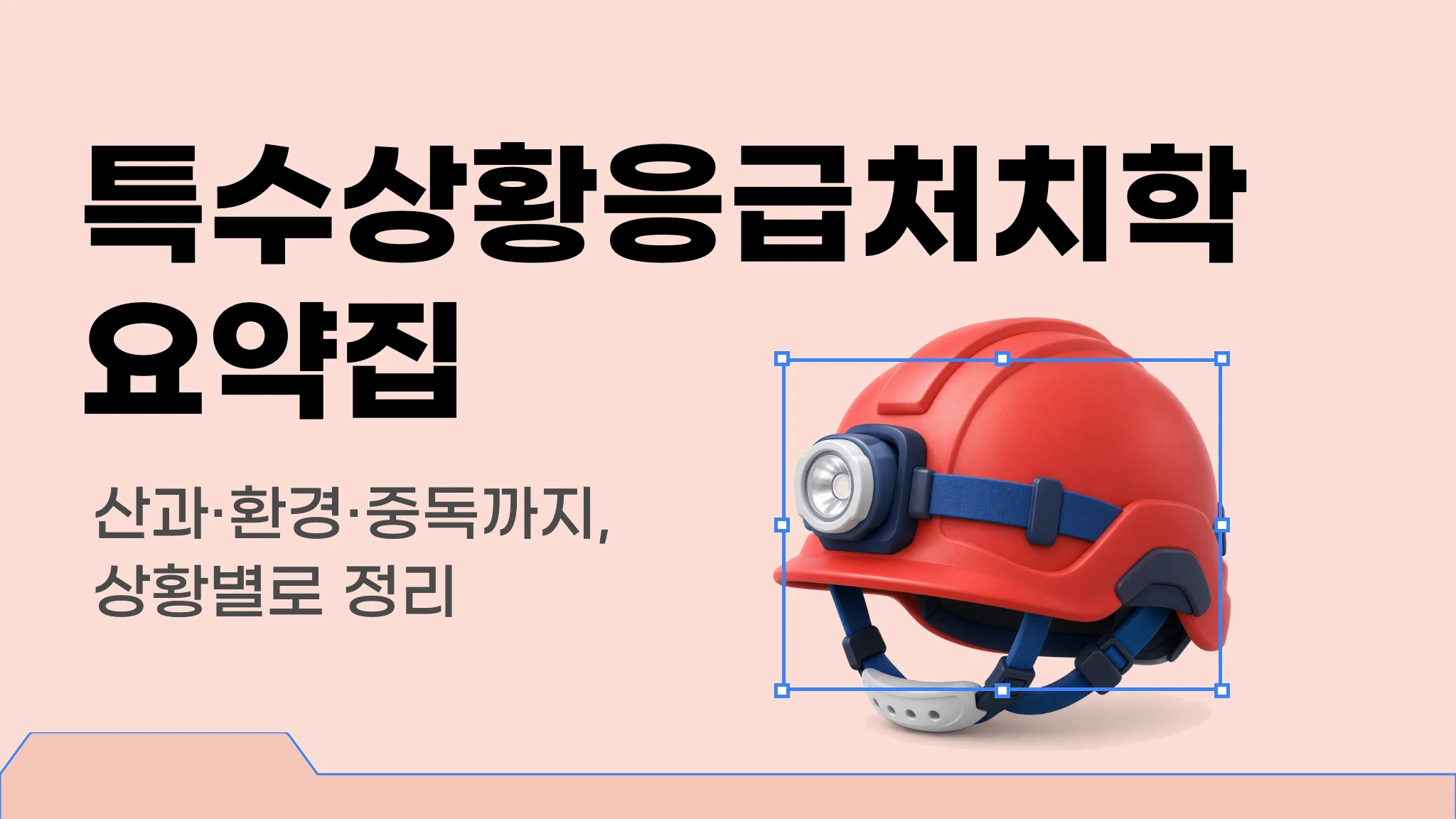 특수상황응급처치학 이론집