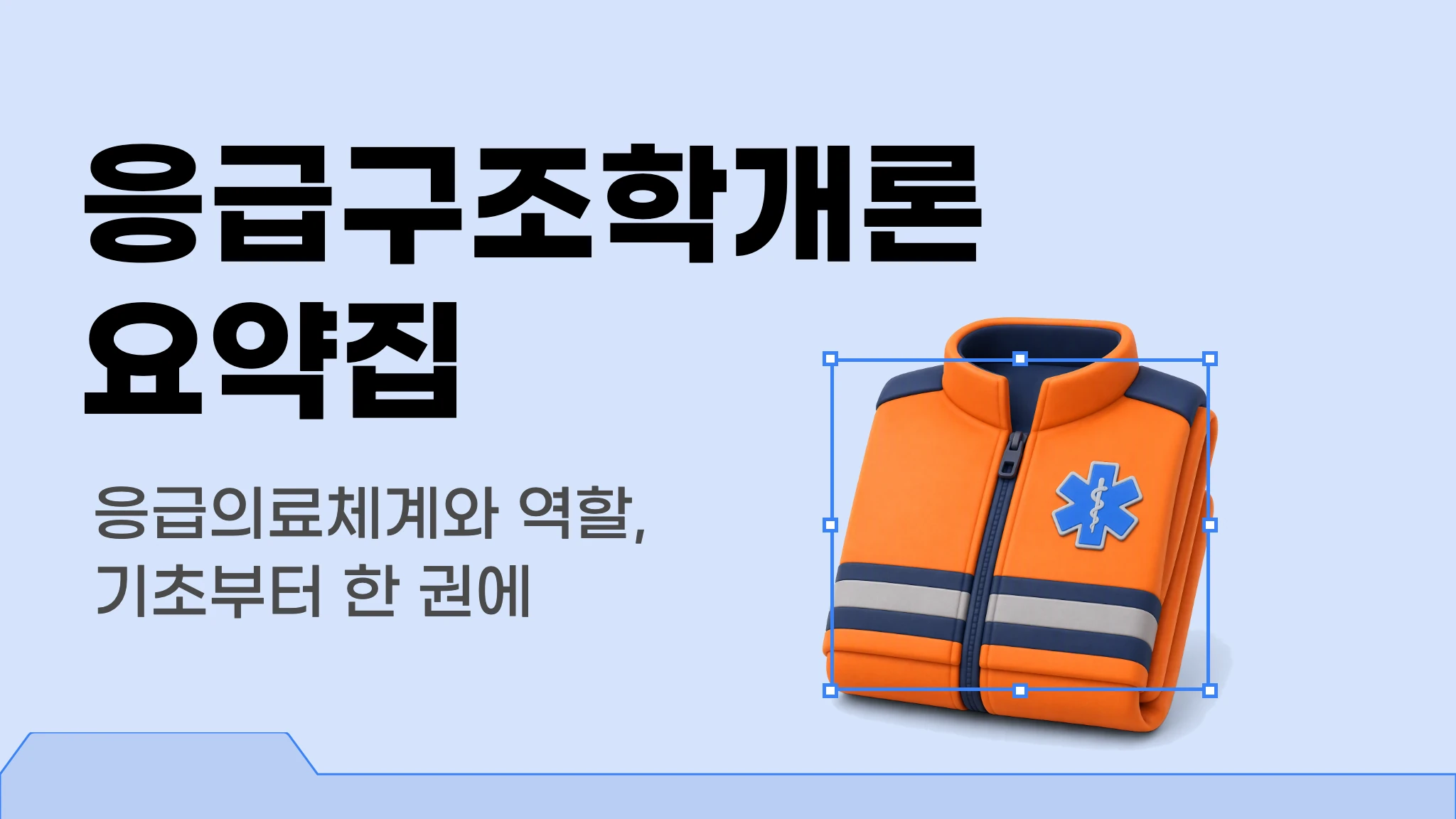 응급구조학개론 이론집