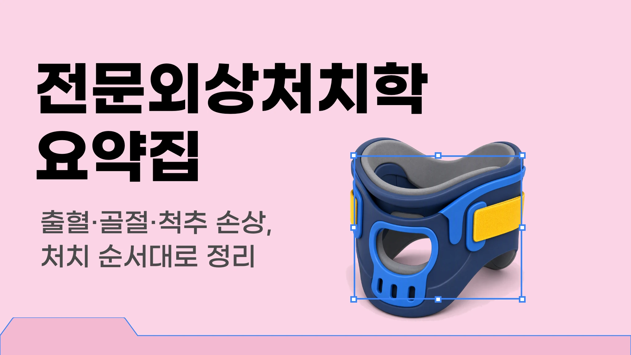 전문외상처치학 이론집