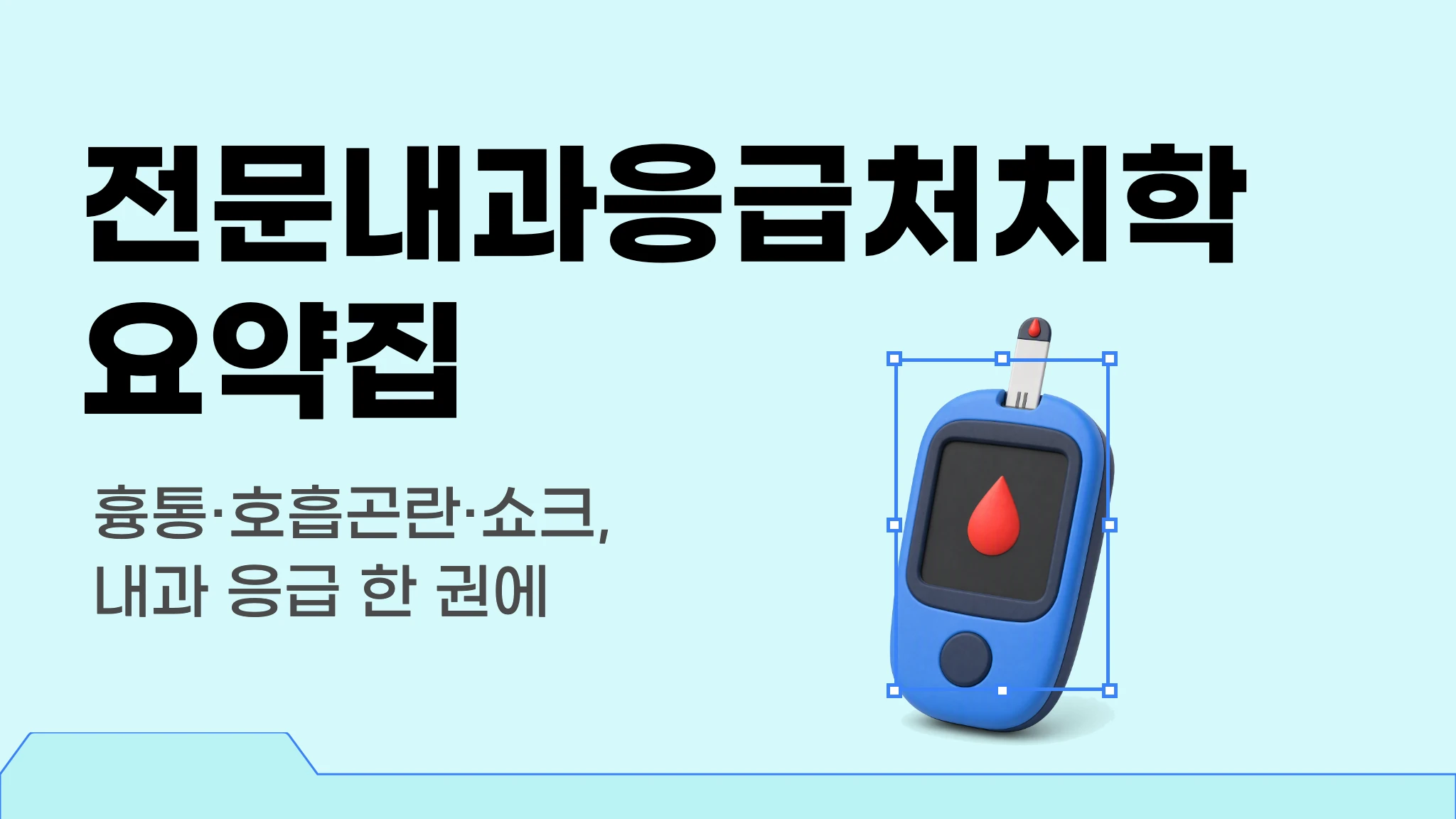 전문내과응급처치학 이론집