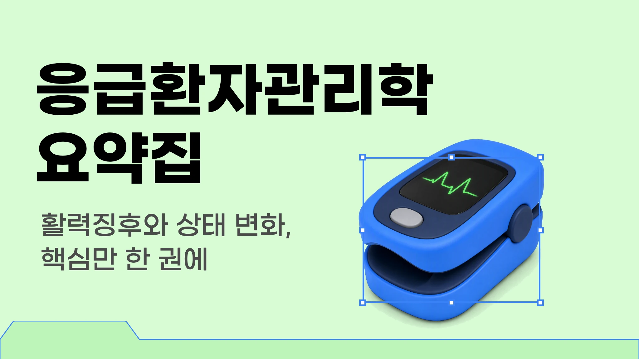 응급환자관리학 이론집