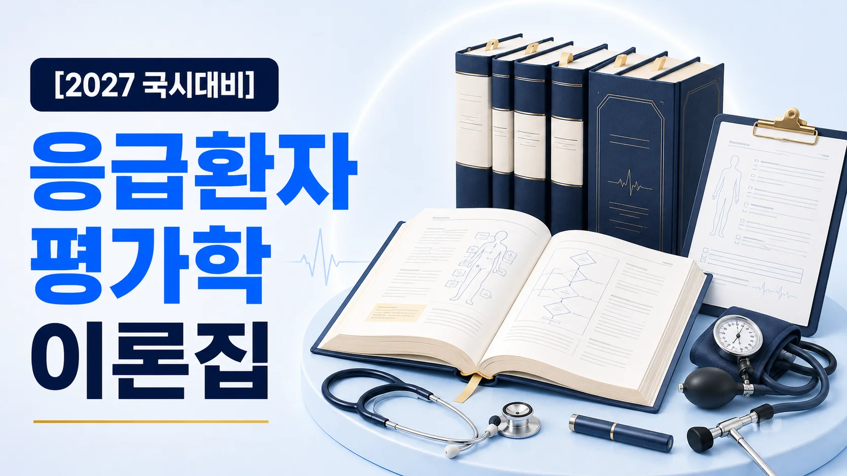 응급환자평가학 이론집