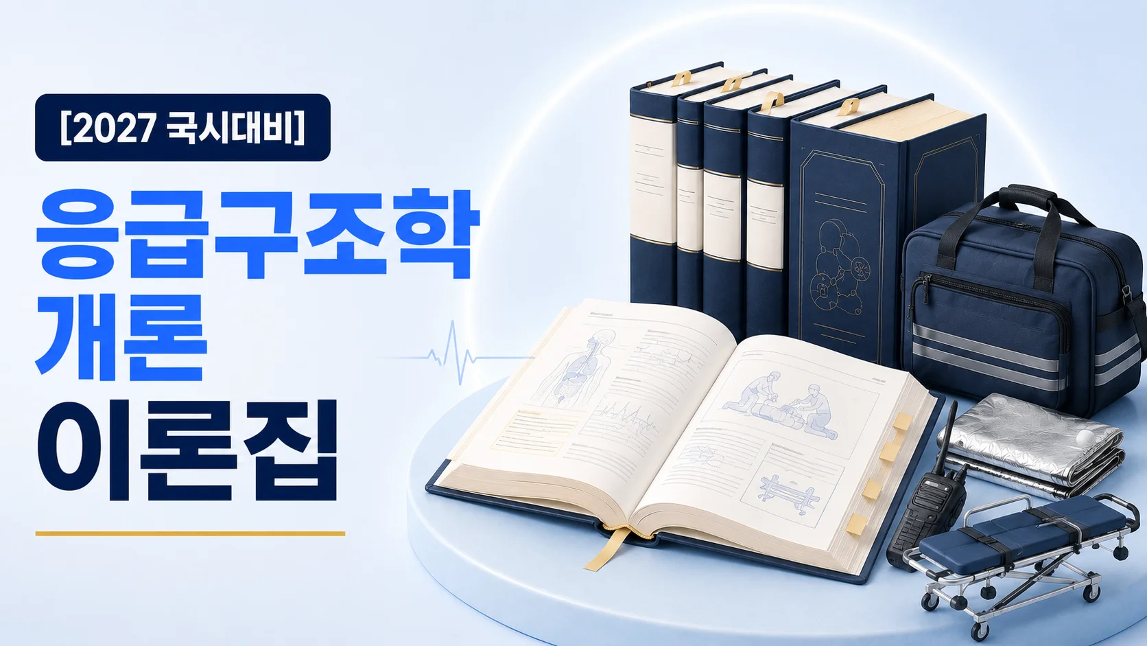 응급구조학개론 이론집