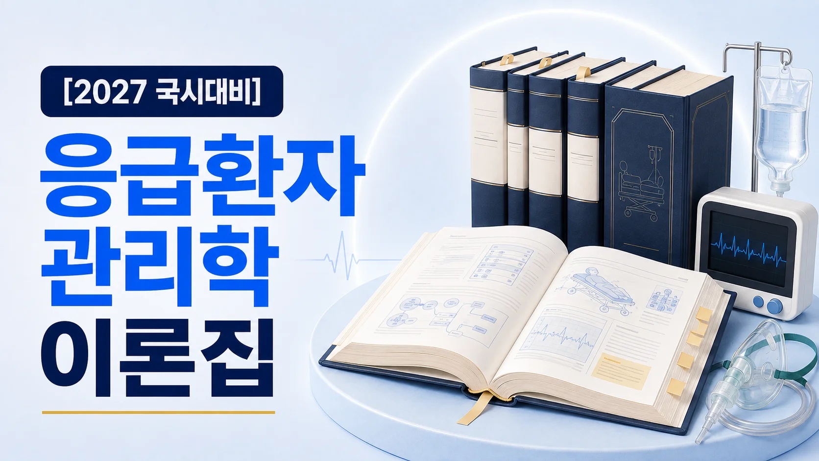 응급환자관리학 이론집