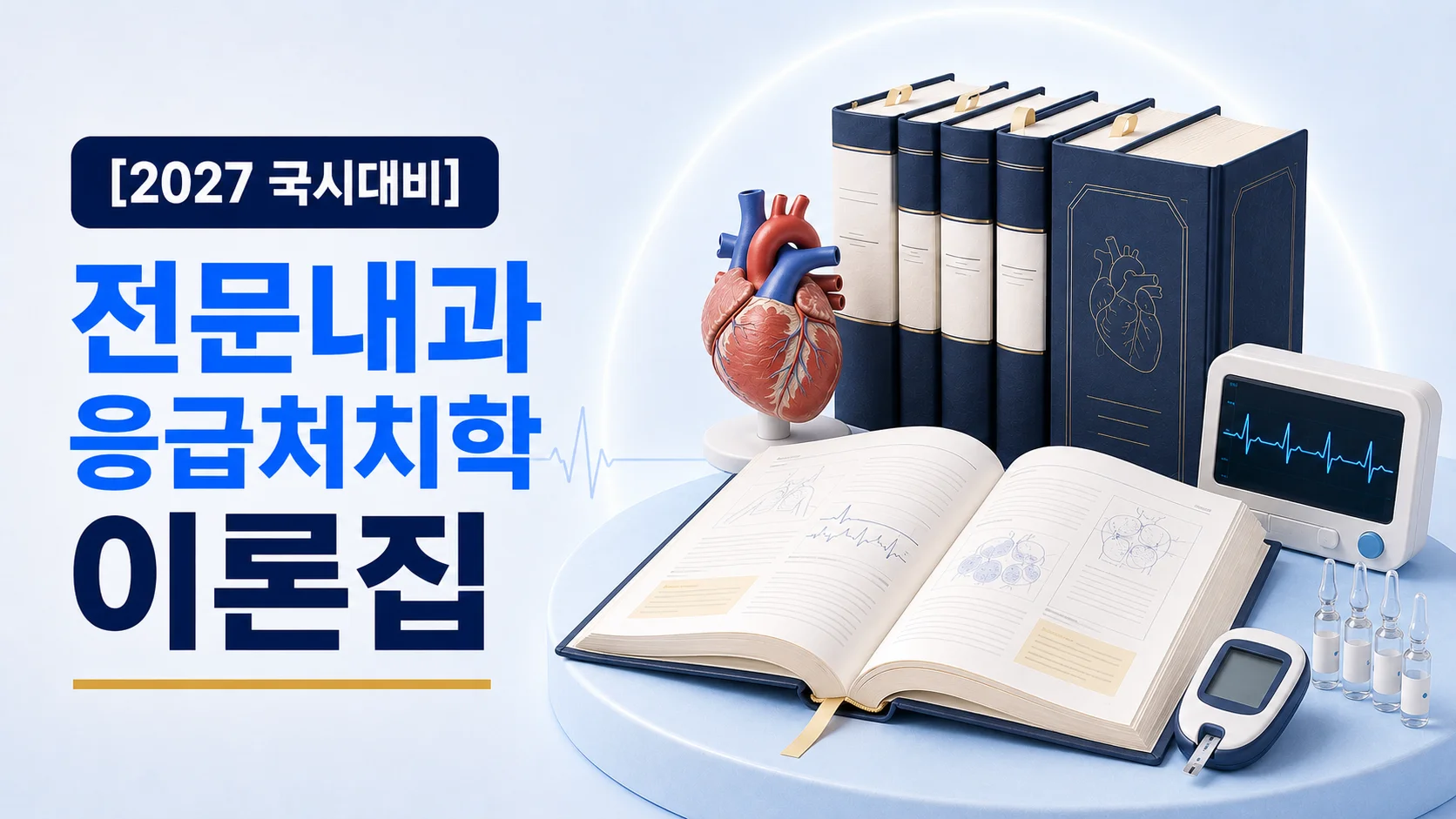 전문내과응급처치학 이론집