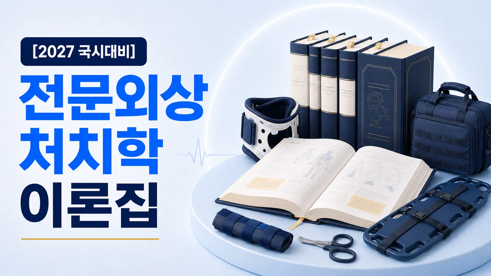 전문외상처치학 이론집